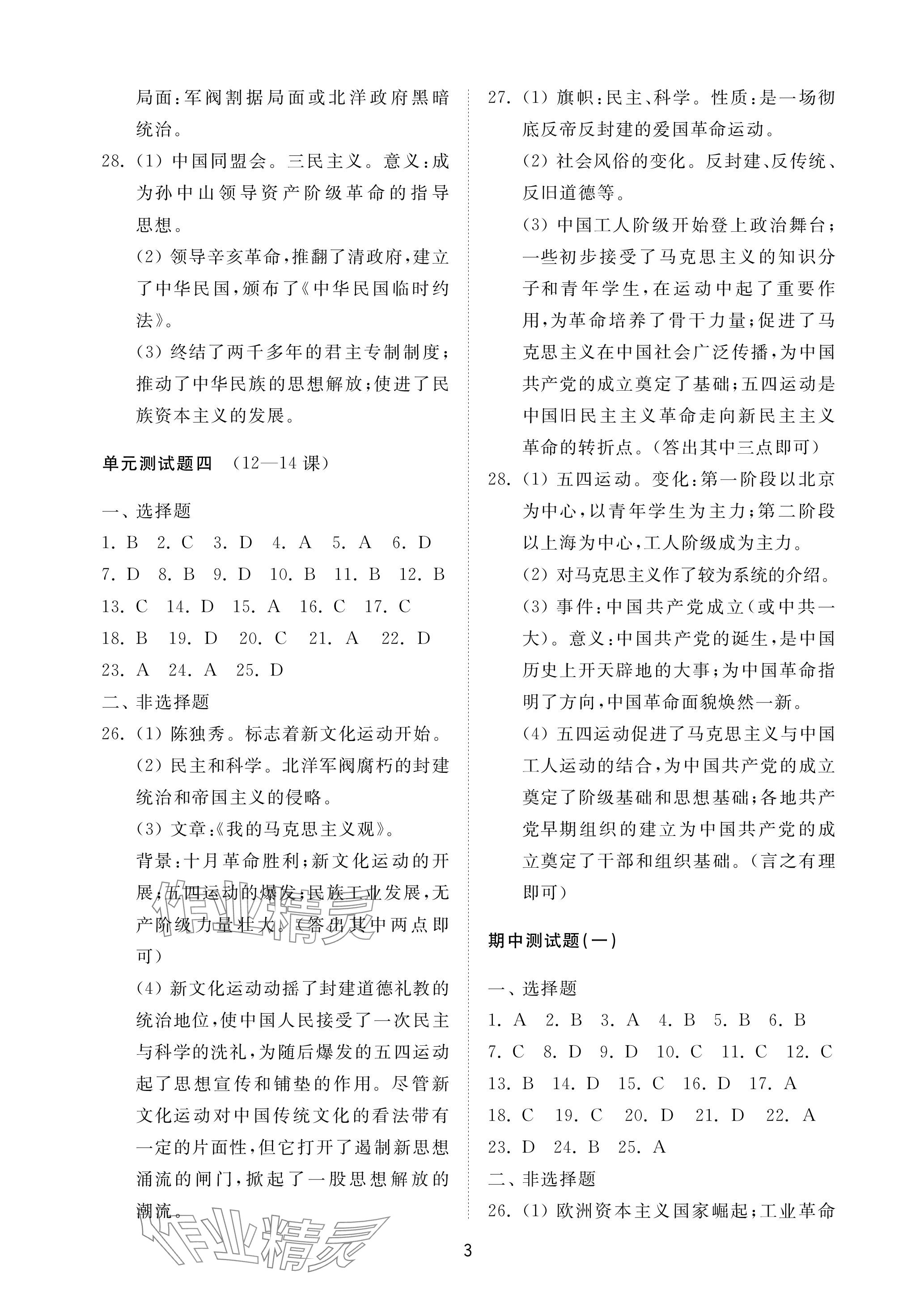 2023年同步練習(xí)冊配套檢測卷七年級歷史上冊人教版五四制 參考答案第3頁