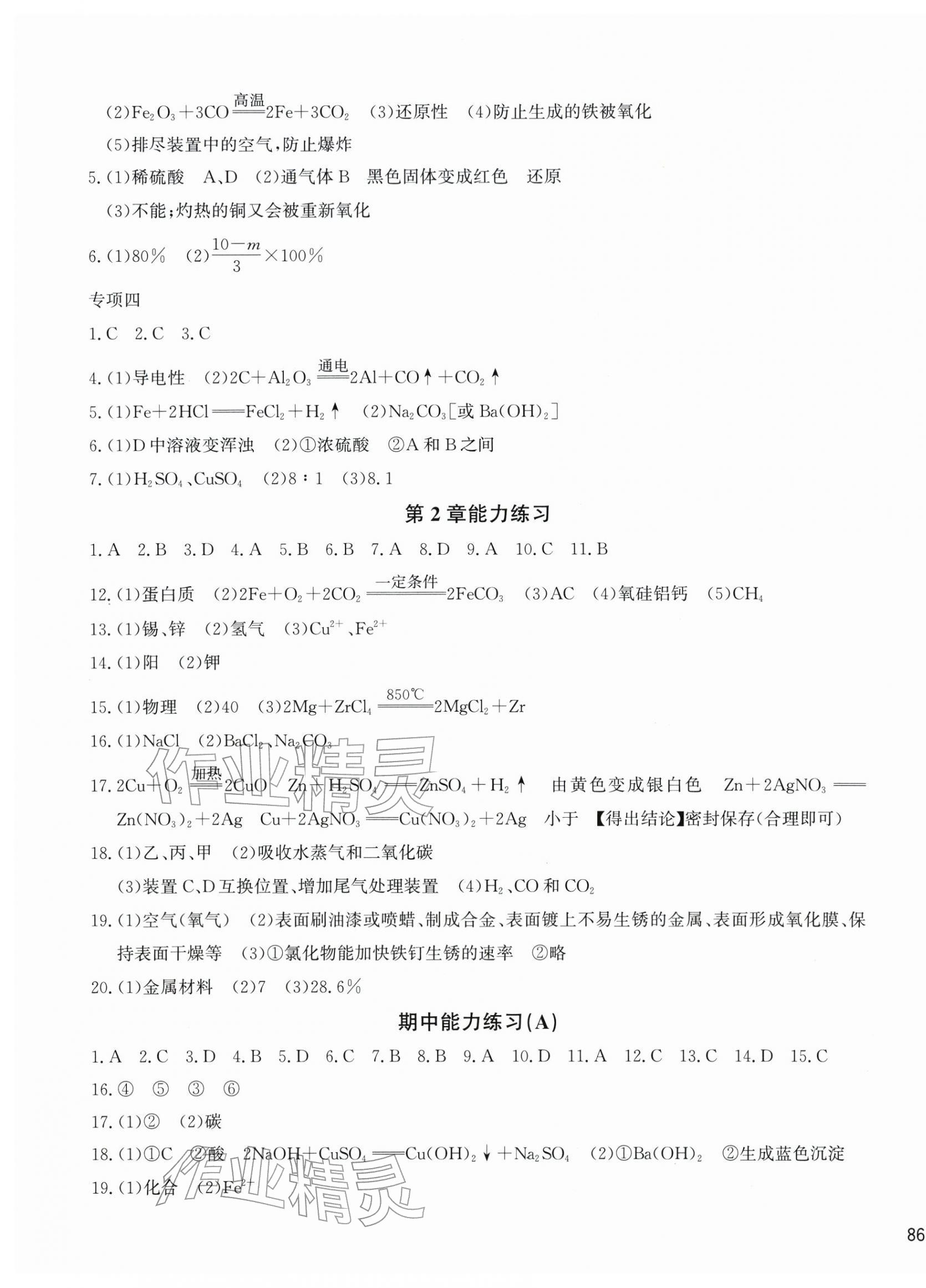 2025年新编单元能力训练九年级科学全一册浙教版&nbsp;参考答案第3页