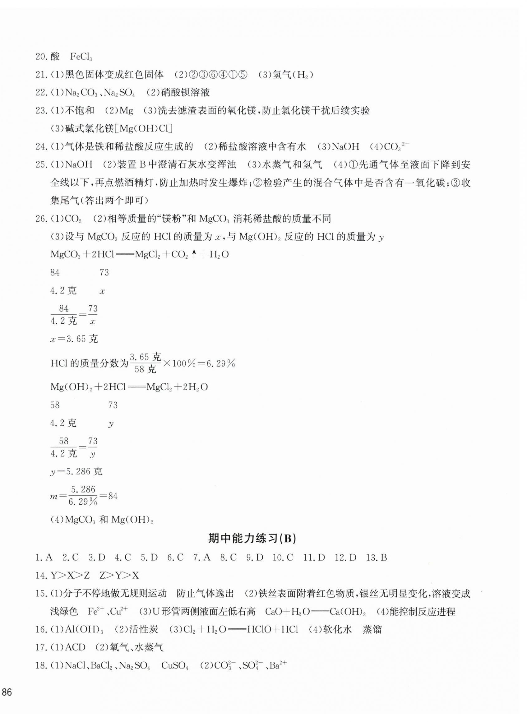 2025年新编单元能力训练九年级科学全一册浙教版&nbsp;参考答案第4页