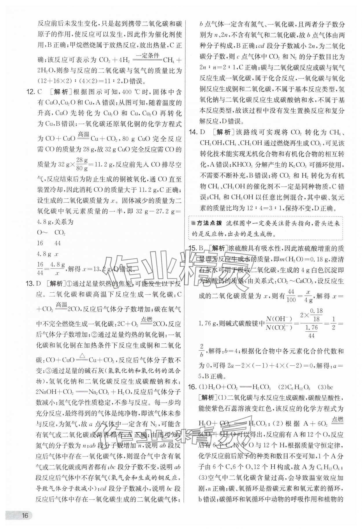 2024年實(shí)驗(yàn)班提優(yōu)大考卷九年級(jí)化學(xué)下冊(cè)人教版 參考答案第16頁