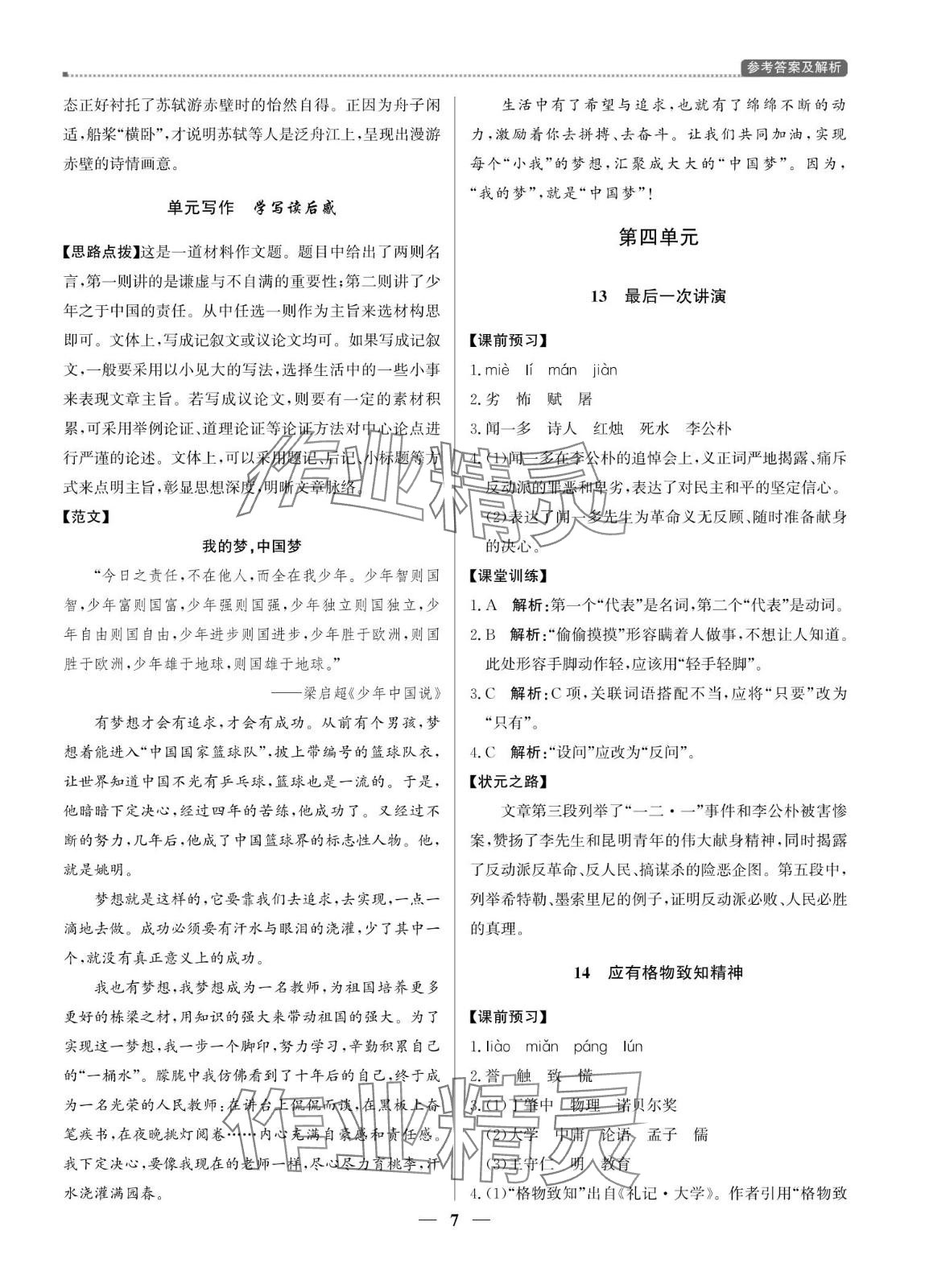 2024年提分教練八年級(jí)語(yǔ)文下冊(cè)人教版東莞專版 第7頁(yè)