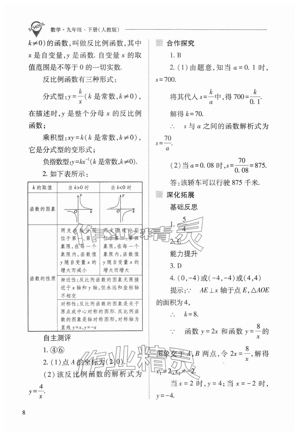 2024年新课程问题解决导学方案九年级数学下册人教版 参考答案第8页