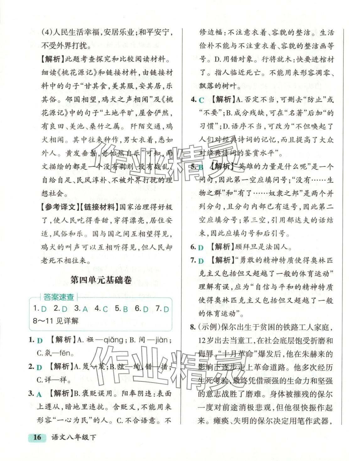 2025年初中學(xué)霸沖A卷八年級(jí)語文下冊(cè)人教版 第7頁