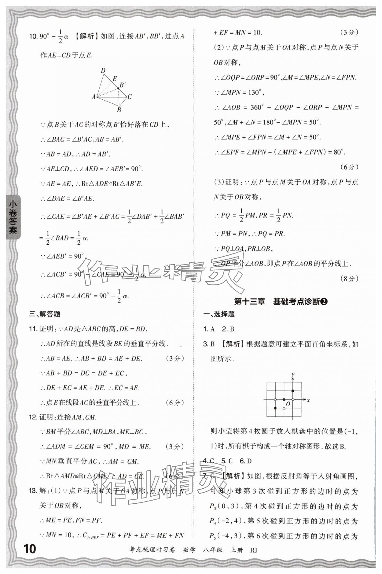 2024年王朝霞考点梳理时习卷八年级数学上册人教版 第10页