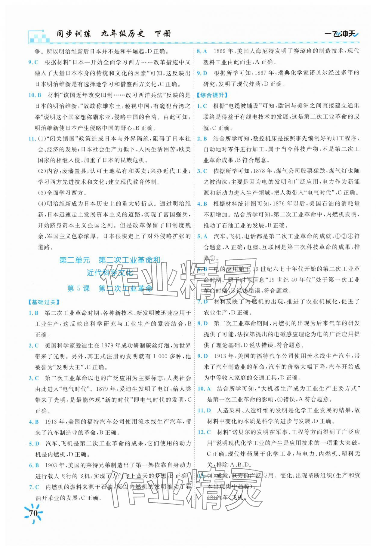 2025年一飛沖天同步訓(xùn)練九年級(jí)歷史下冊(cè)人教版 第4頁(yè)