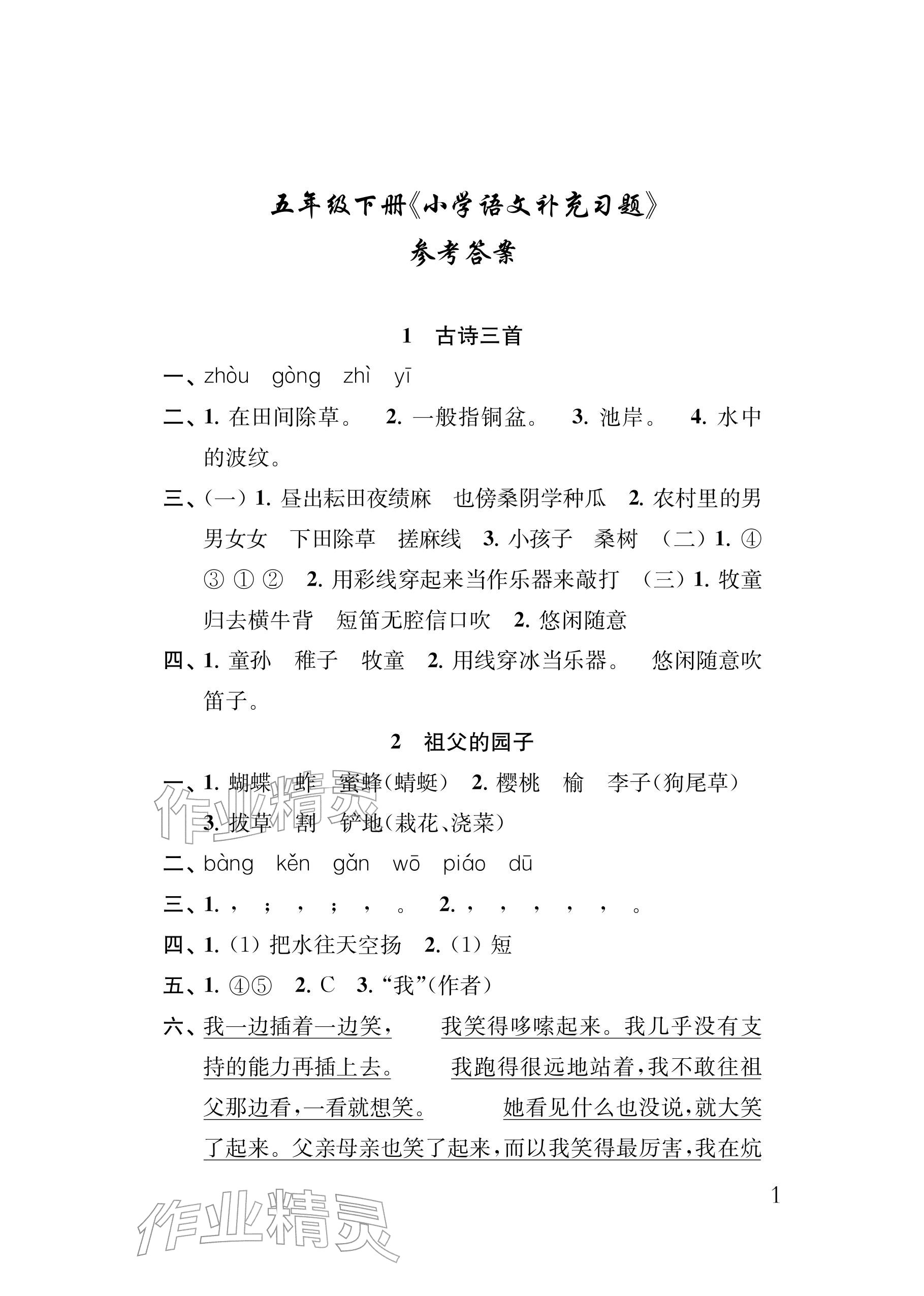 2026年补充习题江苏五年级语文下册人教版&nbsp;参考答案第1页