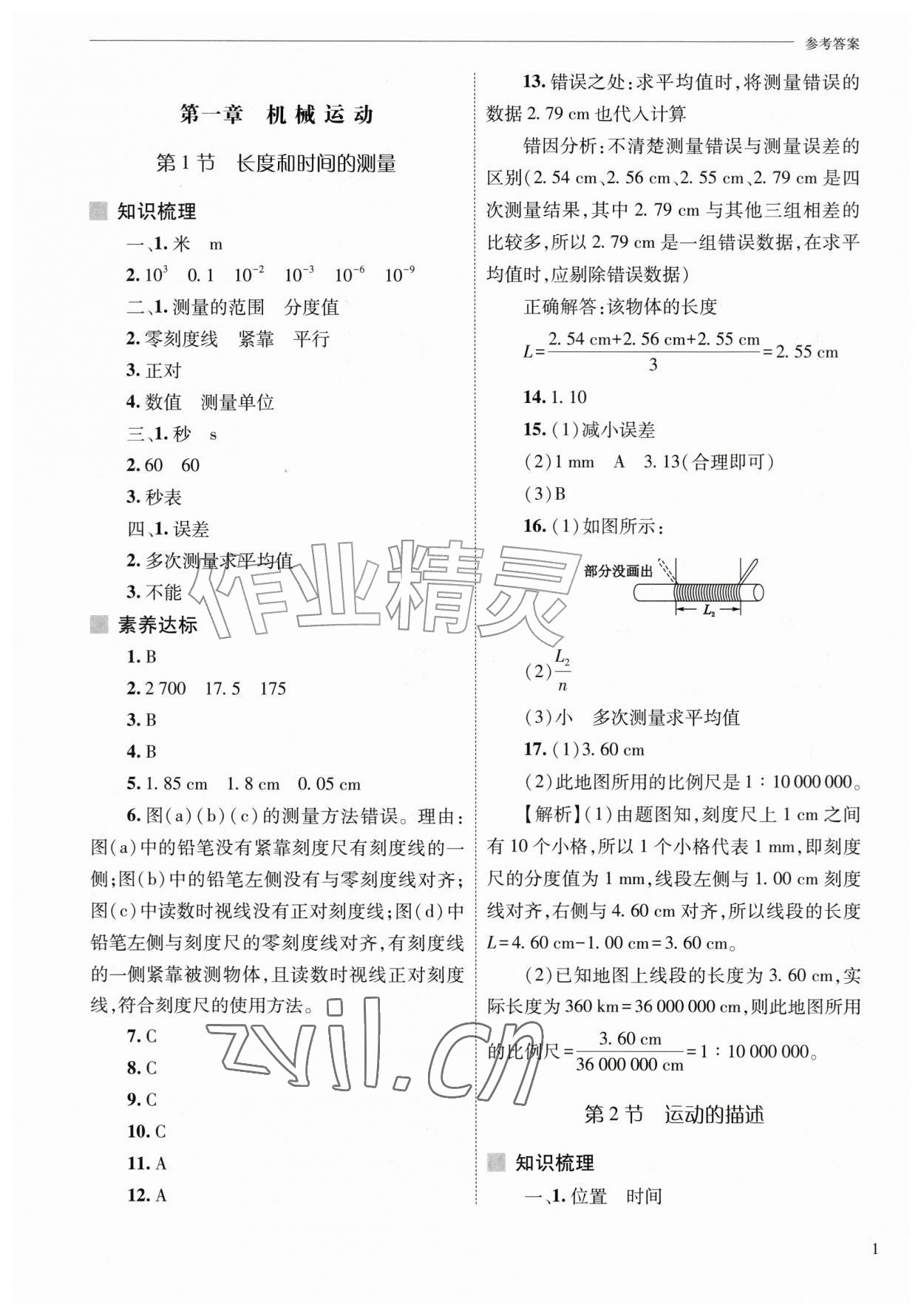 2026年新课程问题解决导学方案八年级物理上册人教版&nbsp;第1页