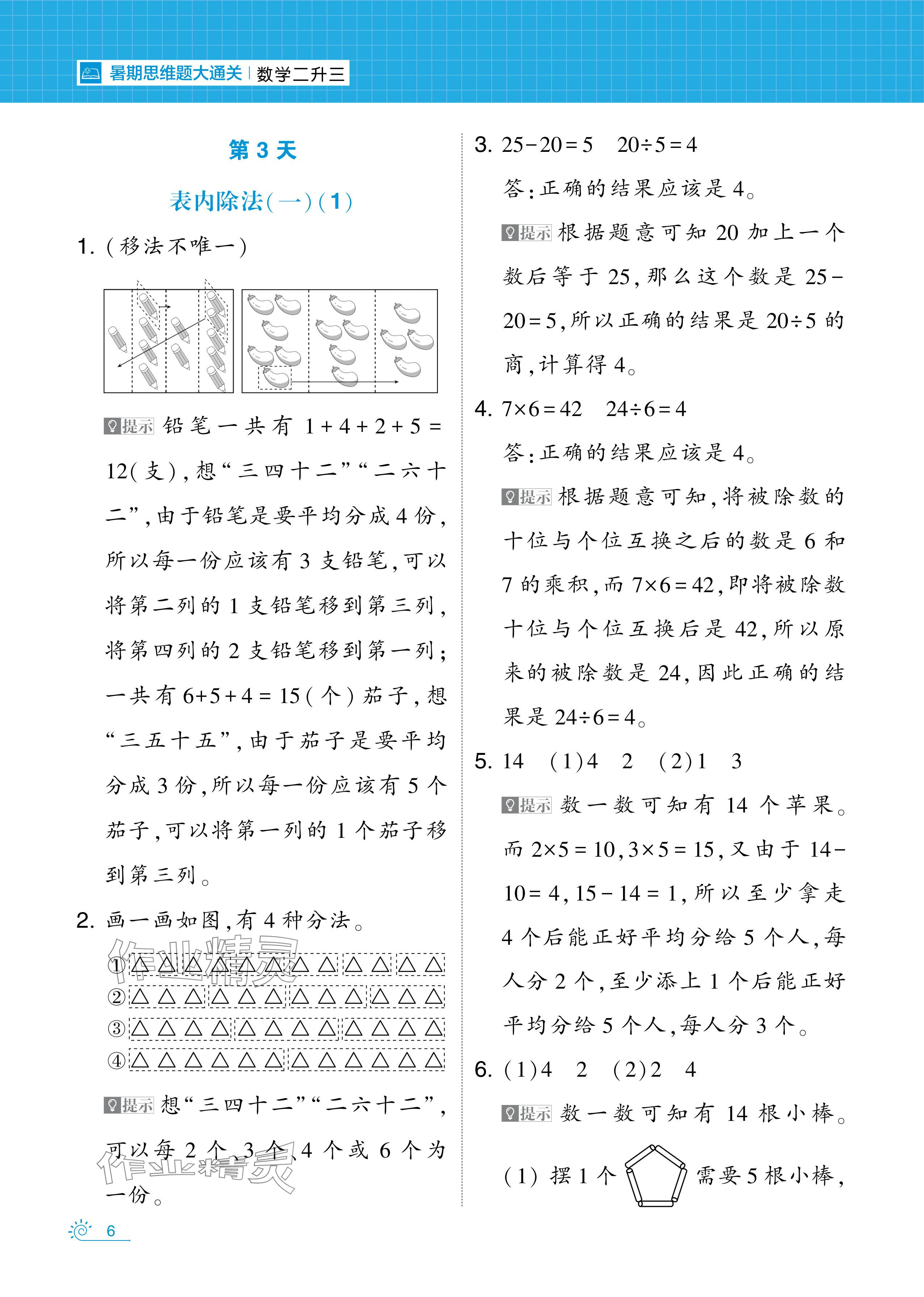 2024年學(xué)霸的暑假暑期思維題大通關(guān)二升三數(shù)學(xué) 參考答案第6頁