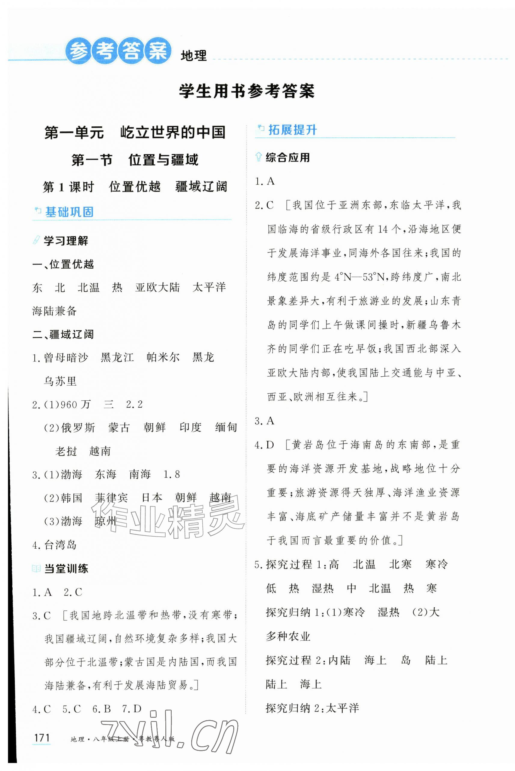 2026年资源与评价黑龙江教育出版社八年级地理上册粤教粤人版&nbsp;第1页