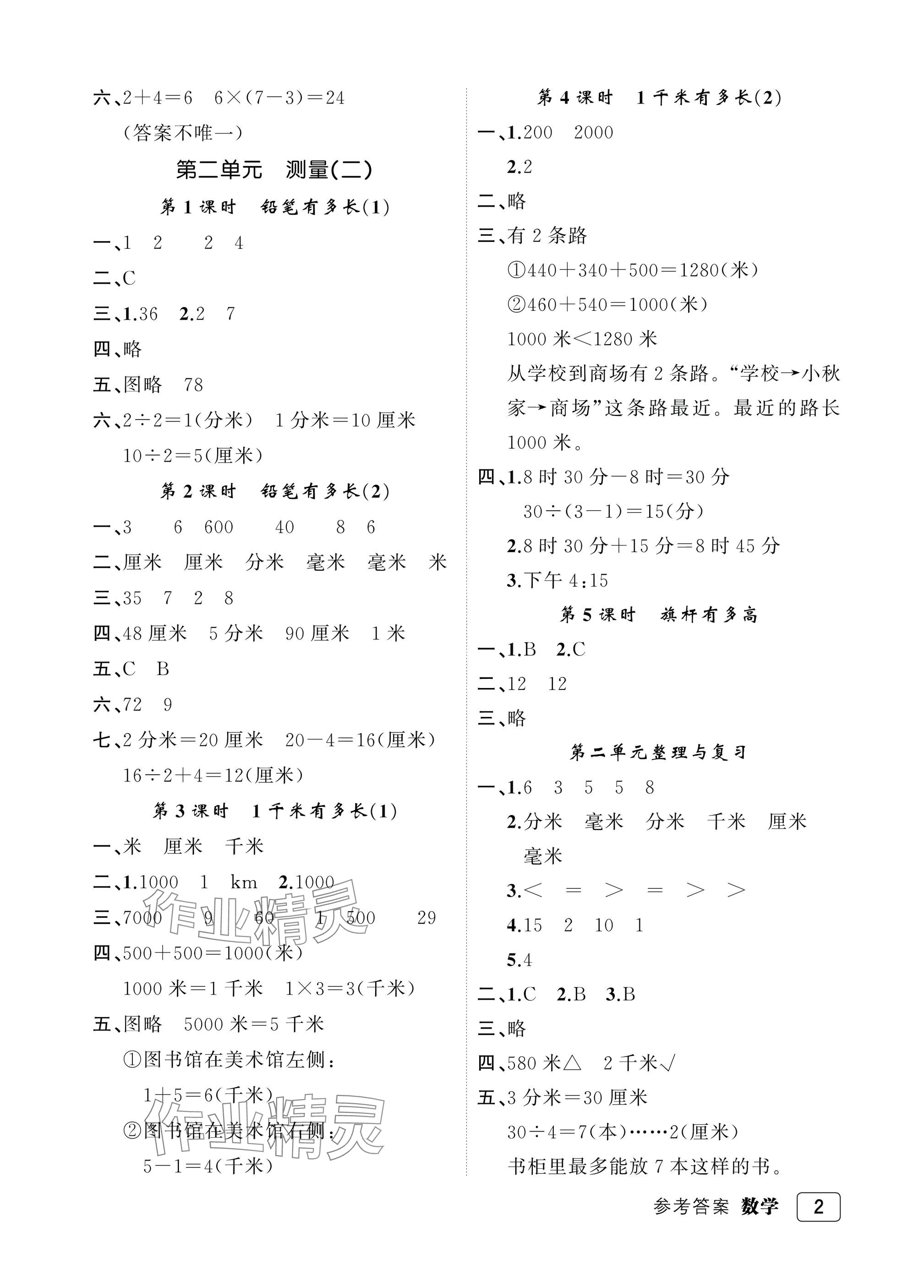 2025年名师面对面先学后练三年级数学上册北师大版评议教辅 参考答案第2页