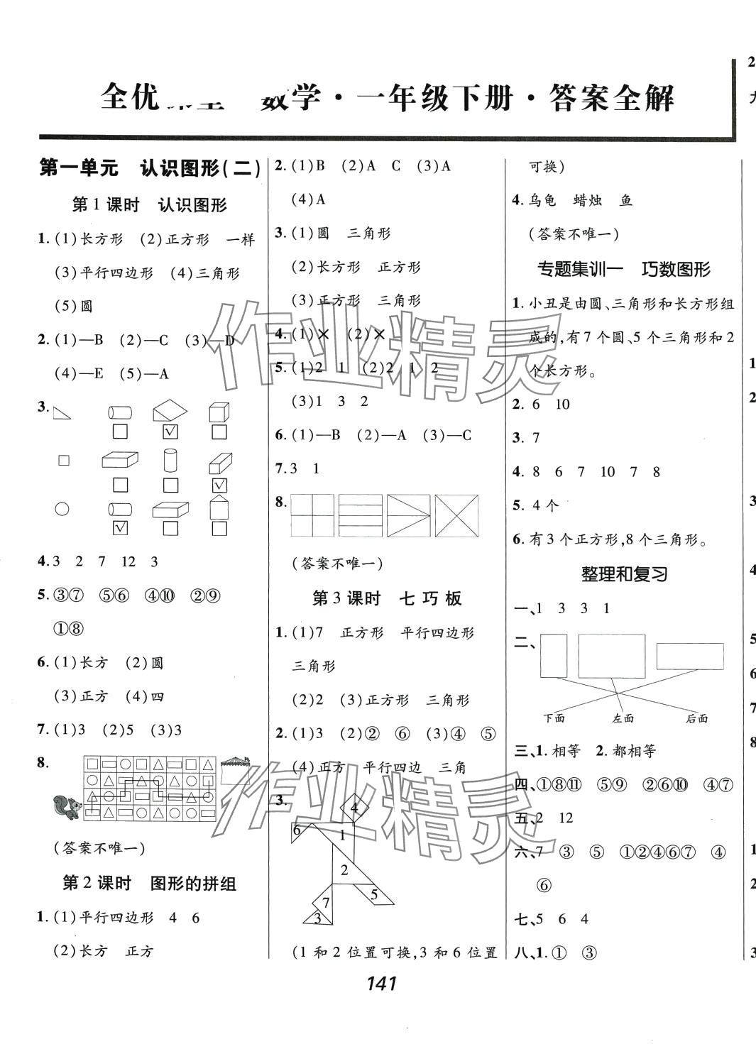 2024年全優(yōu)課堂一年級數(shù)學(xué)下冊人教版 第1頁