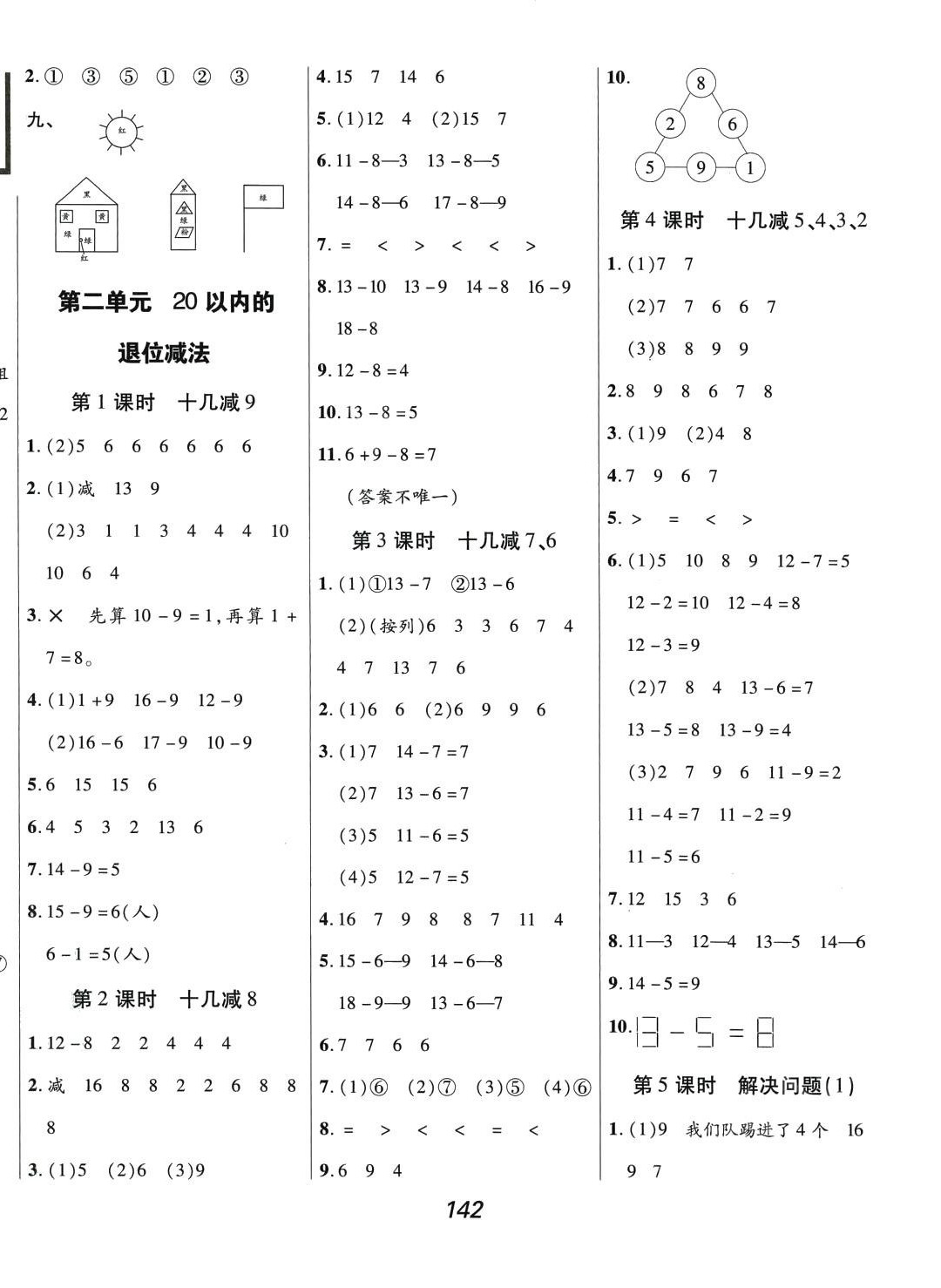 2024年全优课堂一年级数学下册人教版 第2页