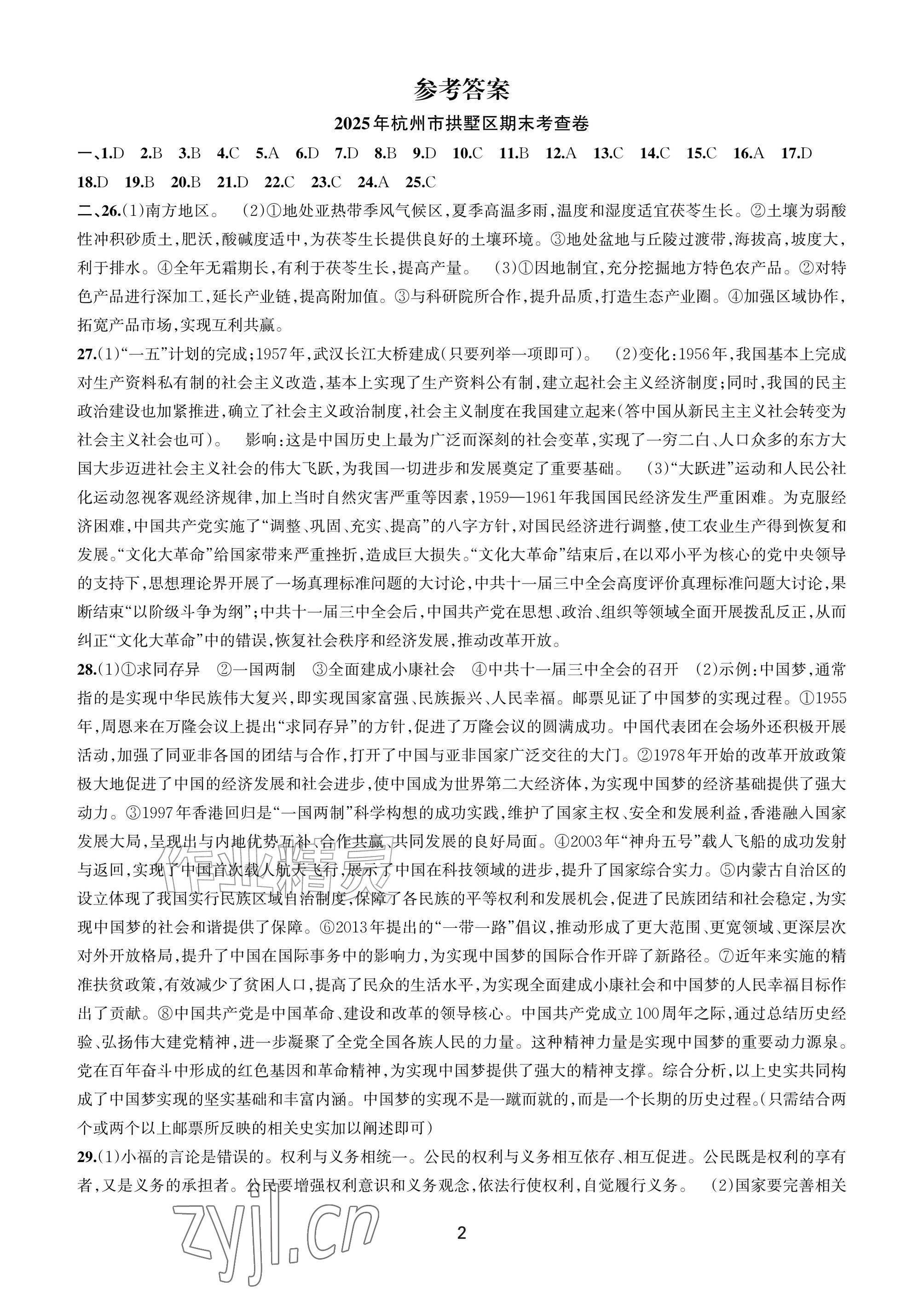2026年期末试卷汇编八年级历史与社会道德与法治下册浙江教育出版社&nbsp;参考答案第1页