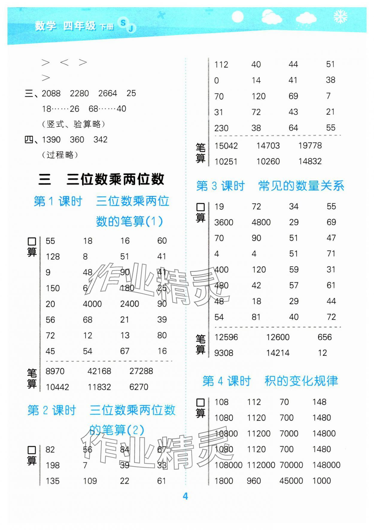 2024年口算大通关四年级数学下册苏教版 参考答案第4页