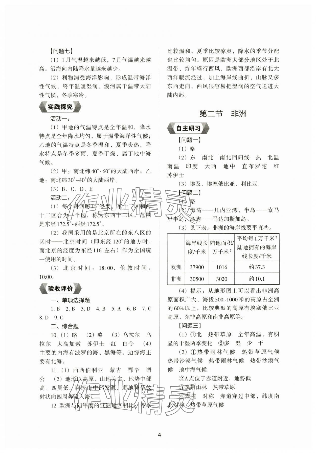 2024年新編助學(xué)讀本七年級地理下冊湘教版 參考答案第2頁