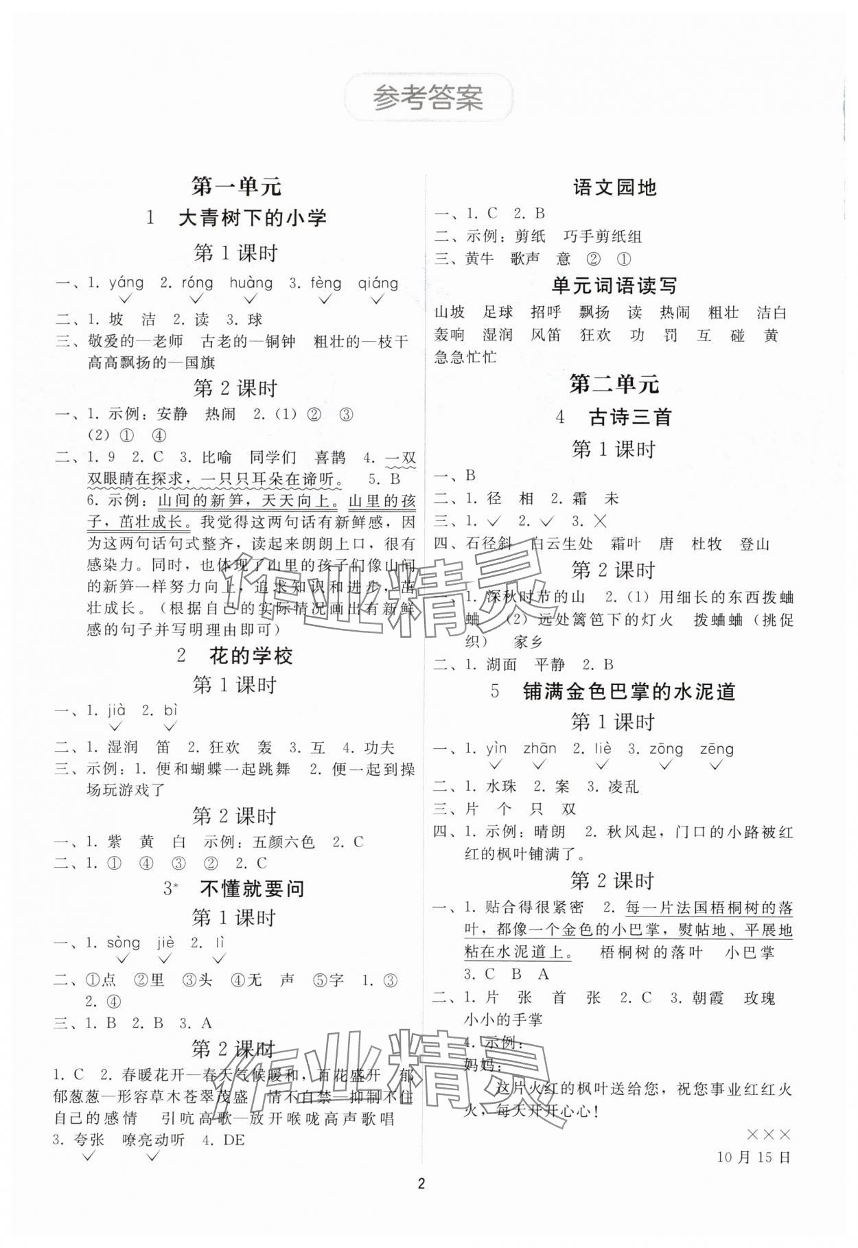 2025年同步练习册人民教育出版社三年级语文上册人教版山东专版 第2页