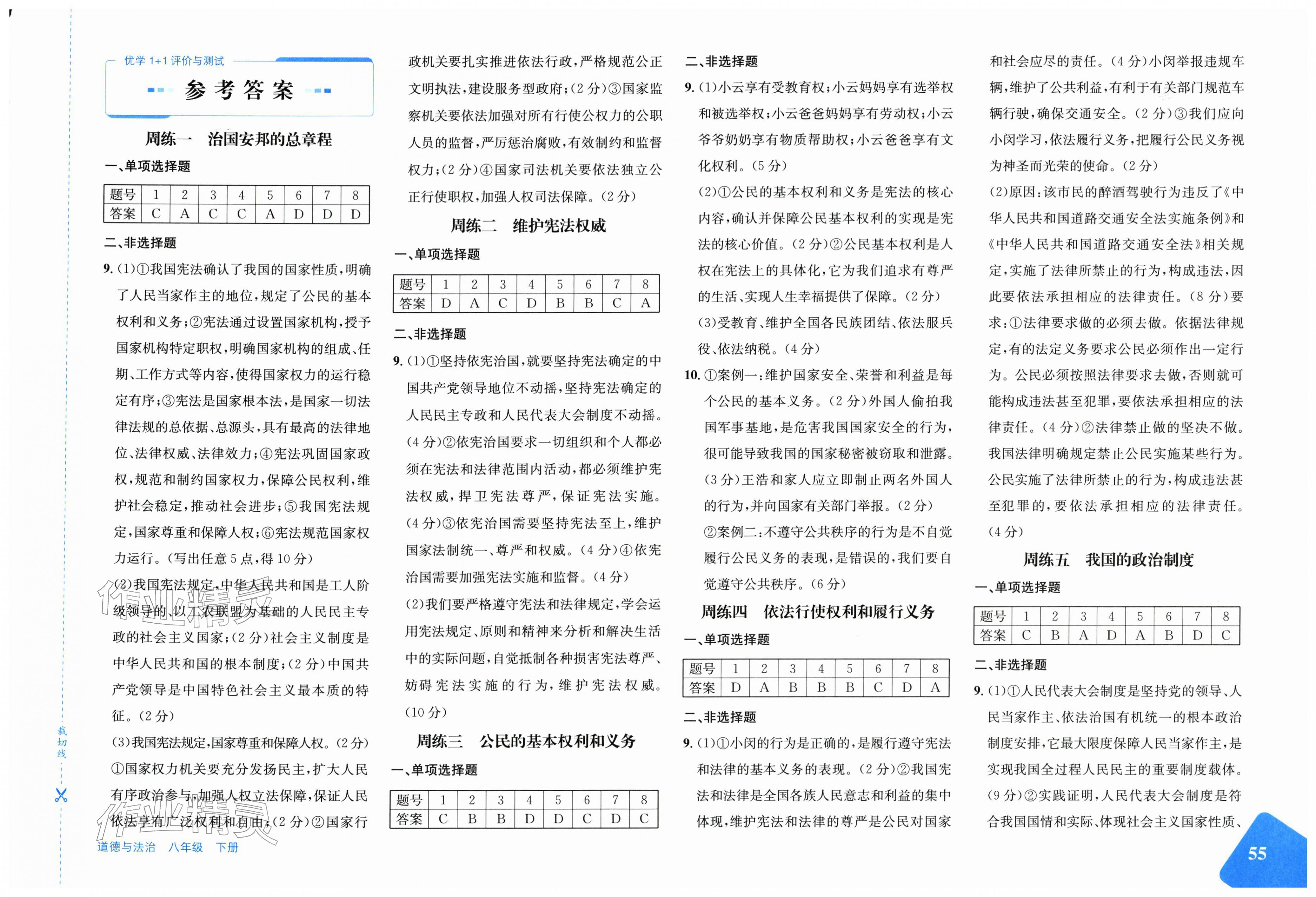 2026年优学1+1评价与测试八年级道德与法治下册人教版&nbsp;第1页