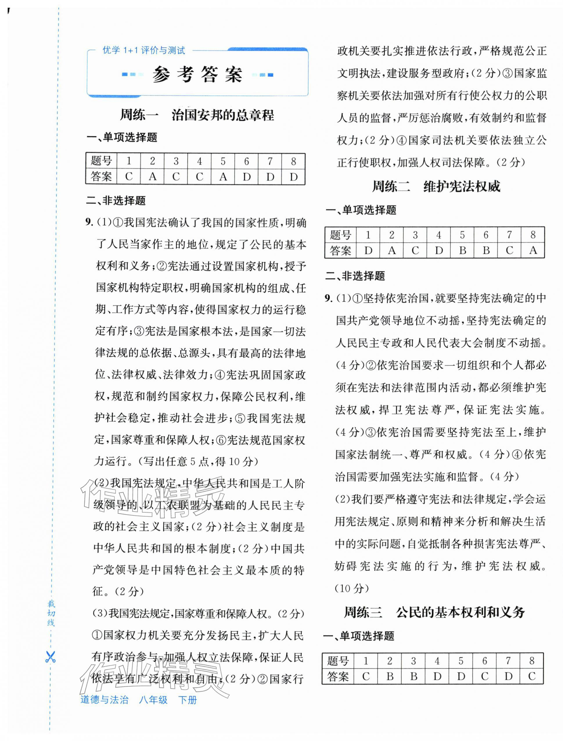 2026年优学1+1评价与测试八年级道德与法治下册人教版&nbsp;第1页