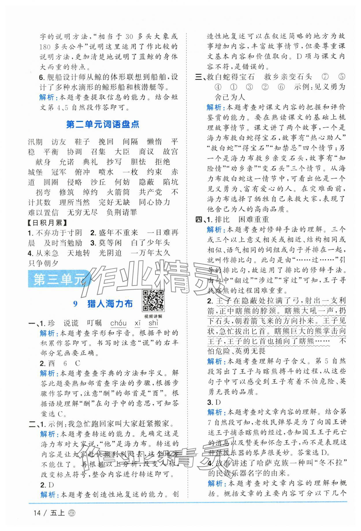 2024年陽光同學(xué)課時(shí)優(yōu)化作業(yè)五年級(jí)語文上冊(cè)人教版菏澤專版 參考答案第14頁