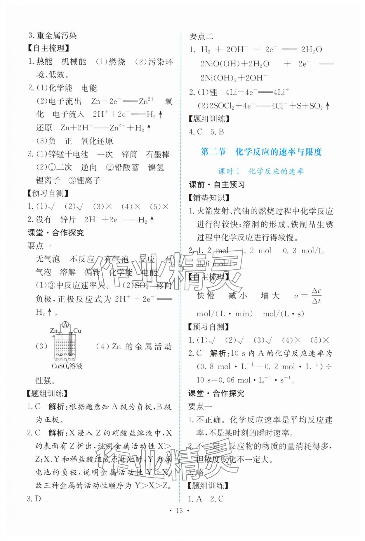 2025年能力培養(yǎng)與測試高中化學(xué)必修第二冊人教版 參考答案第12頁