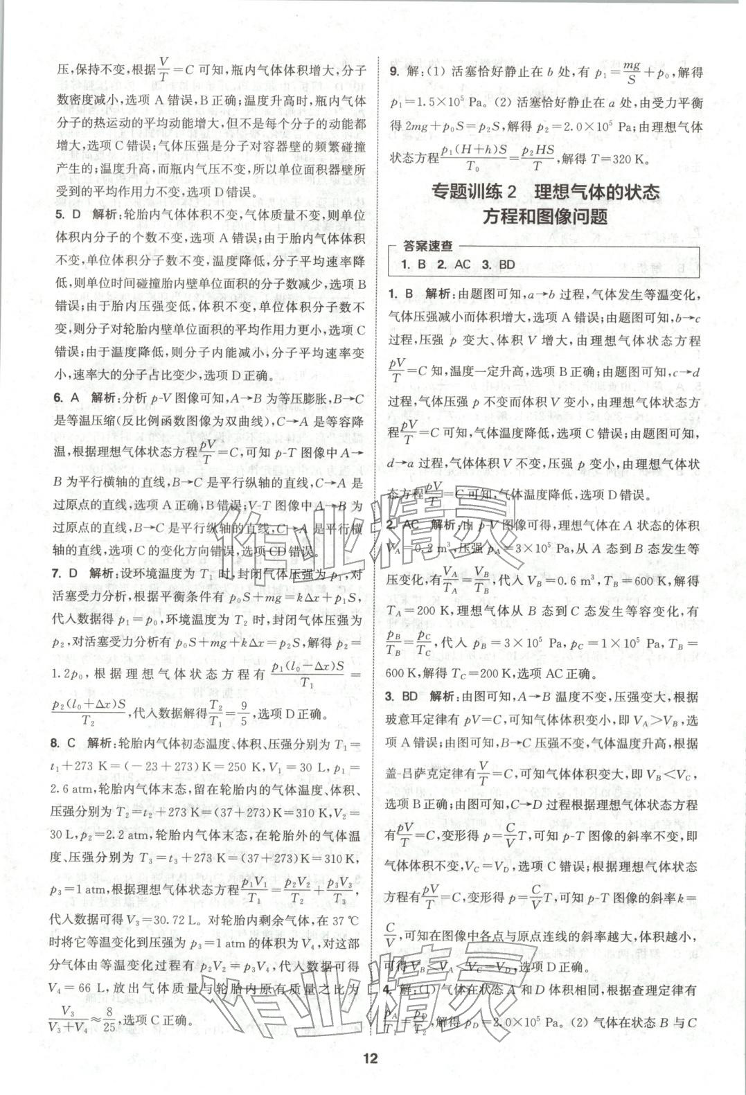 2025年通成学典课时作业本高中物理选择性必修第三册人教版&nbsp;第12页