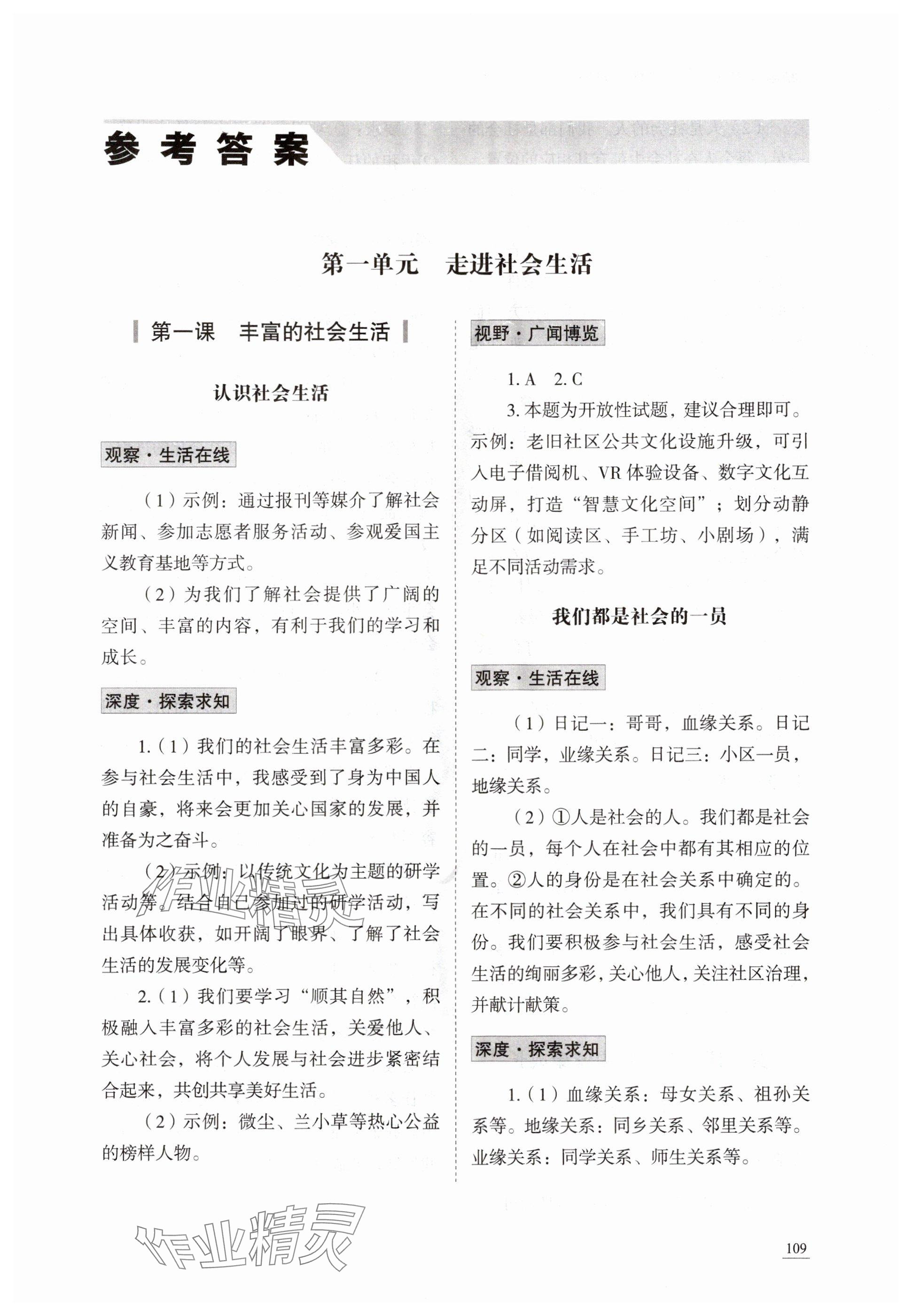 2025年学习实践手册山东科学技术出版社八年级道德与法治上册人教版 参考答案第1页