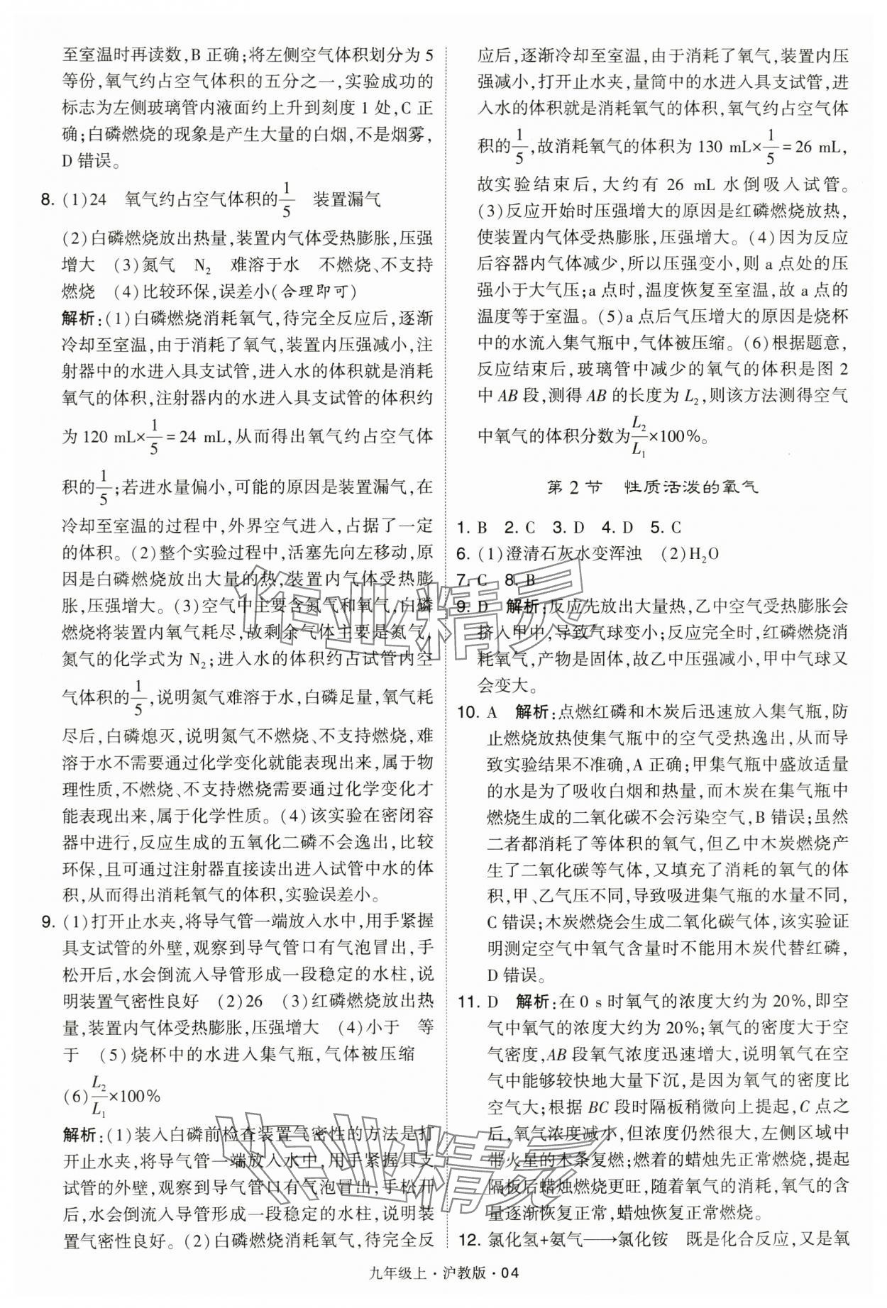 2024年學(xué)霸題中題九年級化學(xué)上冊滬教版 參考答案第4頁