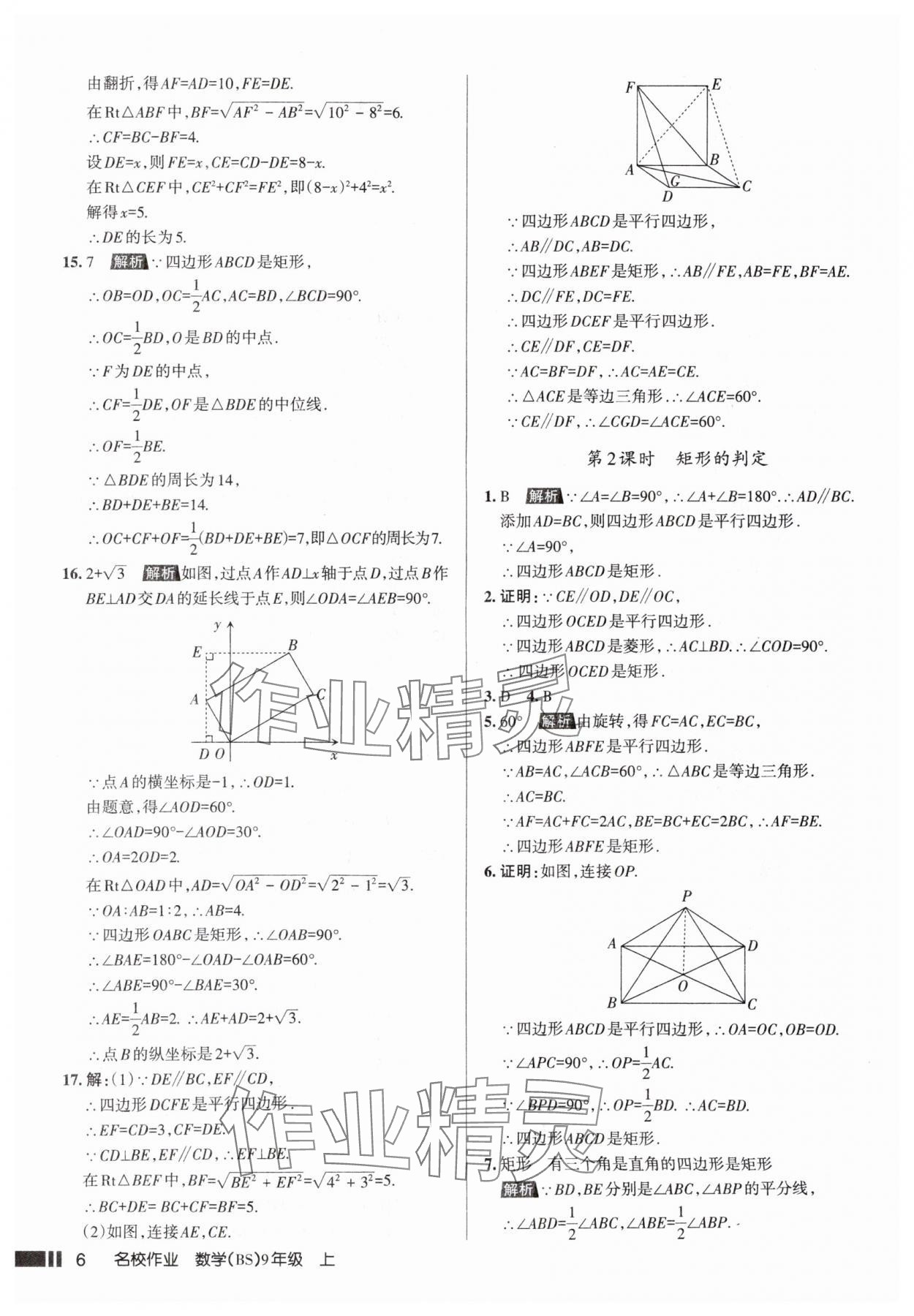 2025年名校作業(yè)九年級(jí)數(shù)學(xué)上冊(cè)北師大版山西專版 參考答案第6頁(yè)