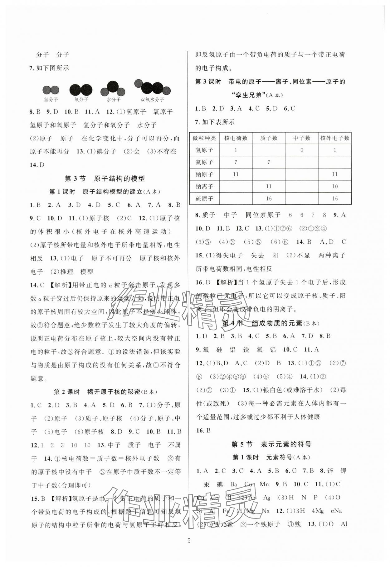 2024年全优新同步八年级科学下册浙教版 第5页