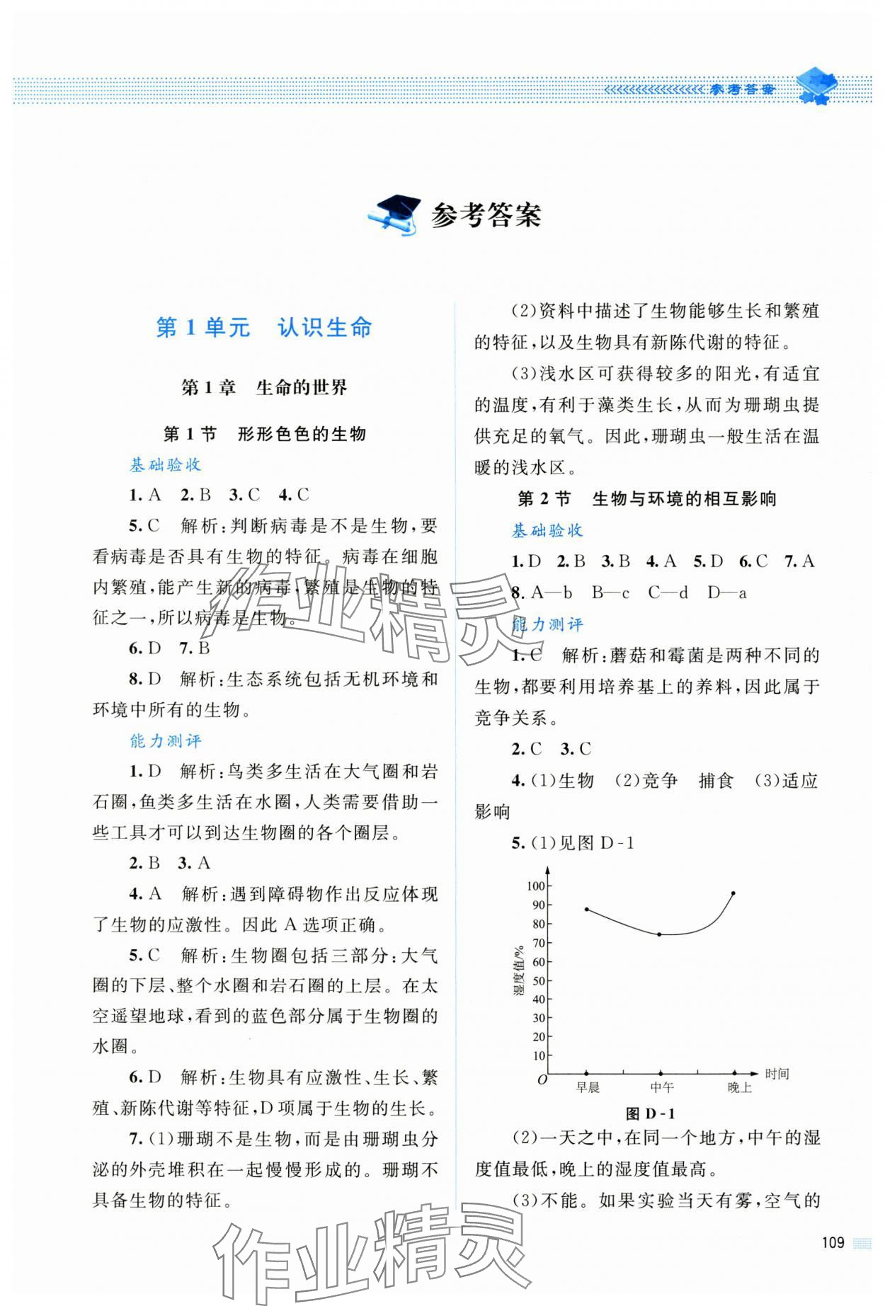 2023年課堂精練七年級生物上冊人教版雙色 第1頁