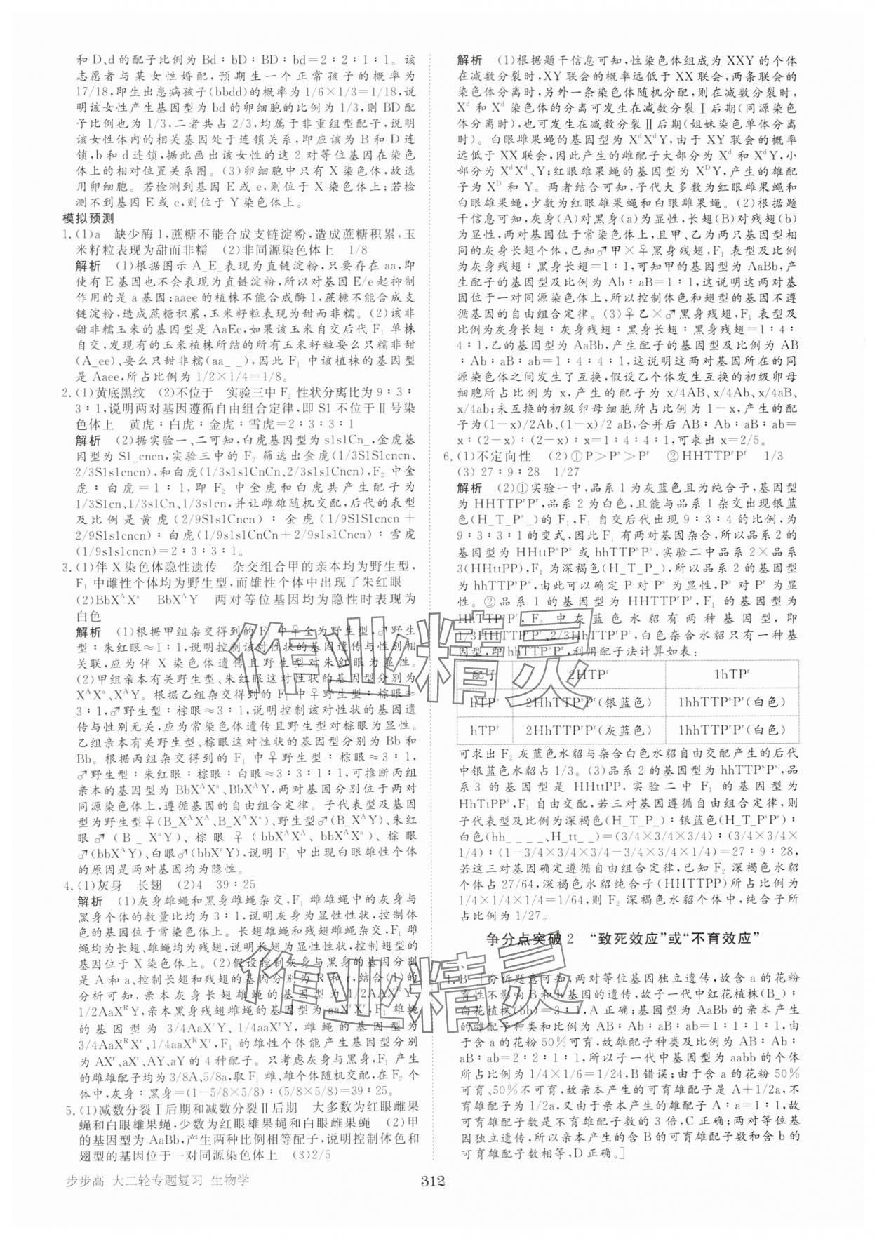 2025年步步高大二輪專(zhuān)題復(fù)習(xí)高中生物 參考答案第9頁(yè)