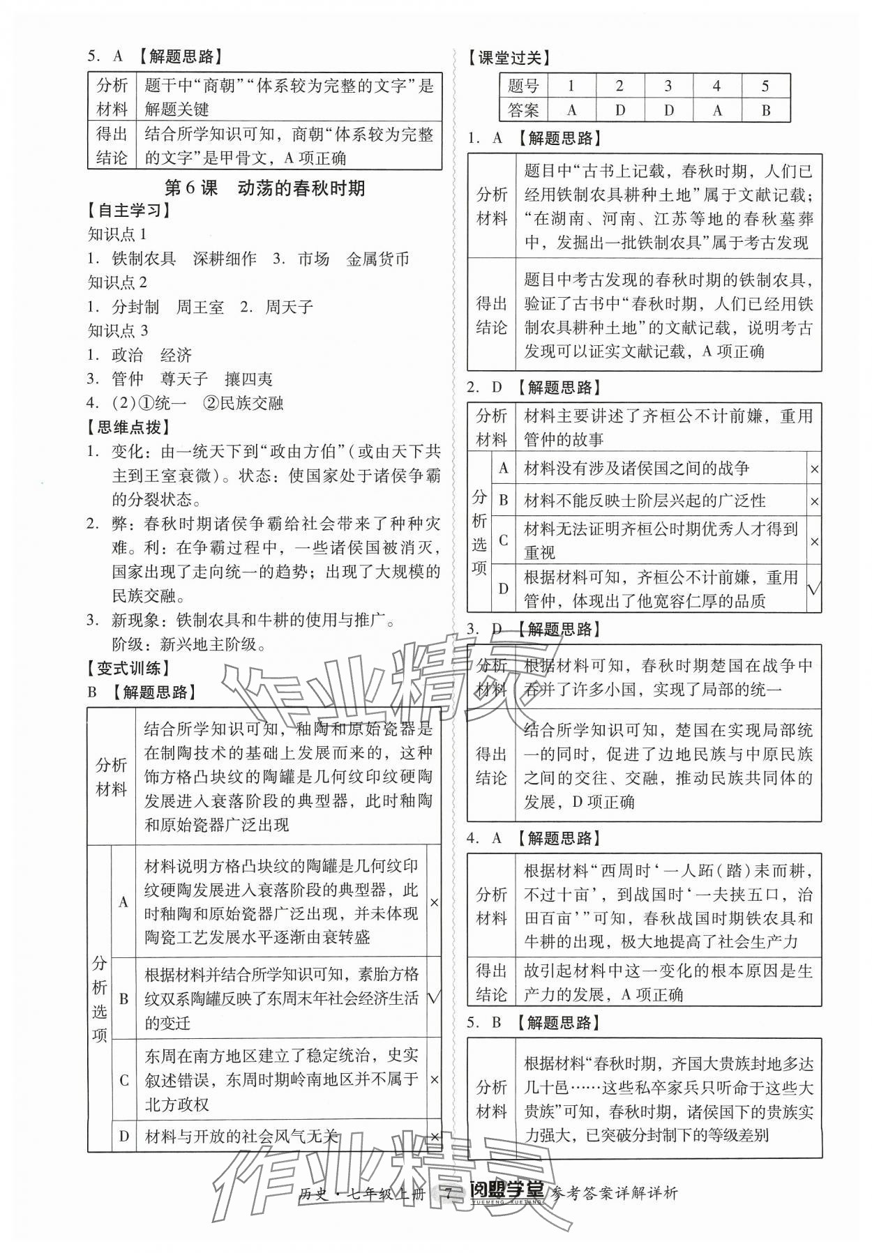 2023年分層導學案七年級歷史上冊人教版 參考答案第7頁