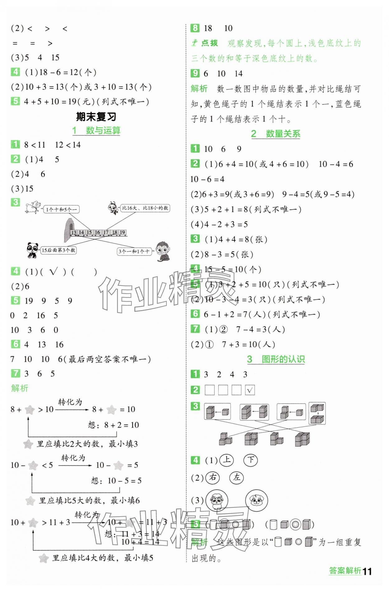 2025年一遍过一年级数学上册苏教版 第11页