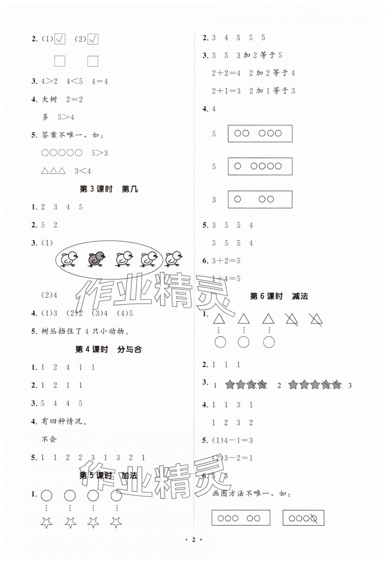 2024年同步練習(xí)冊(cè)分層指導(dǎo)一年級(jí)數(shù)學(xué)上冊(cè)人教版 參考答案第2頁(yè)