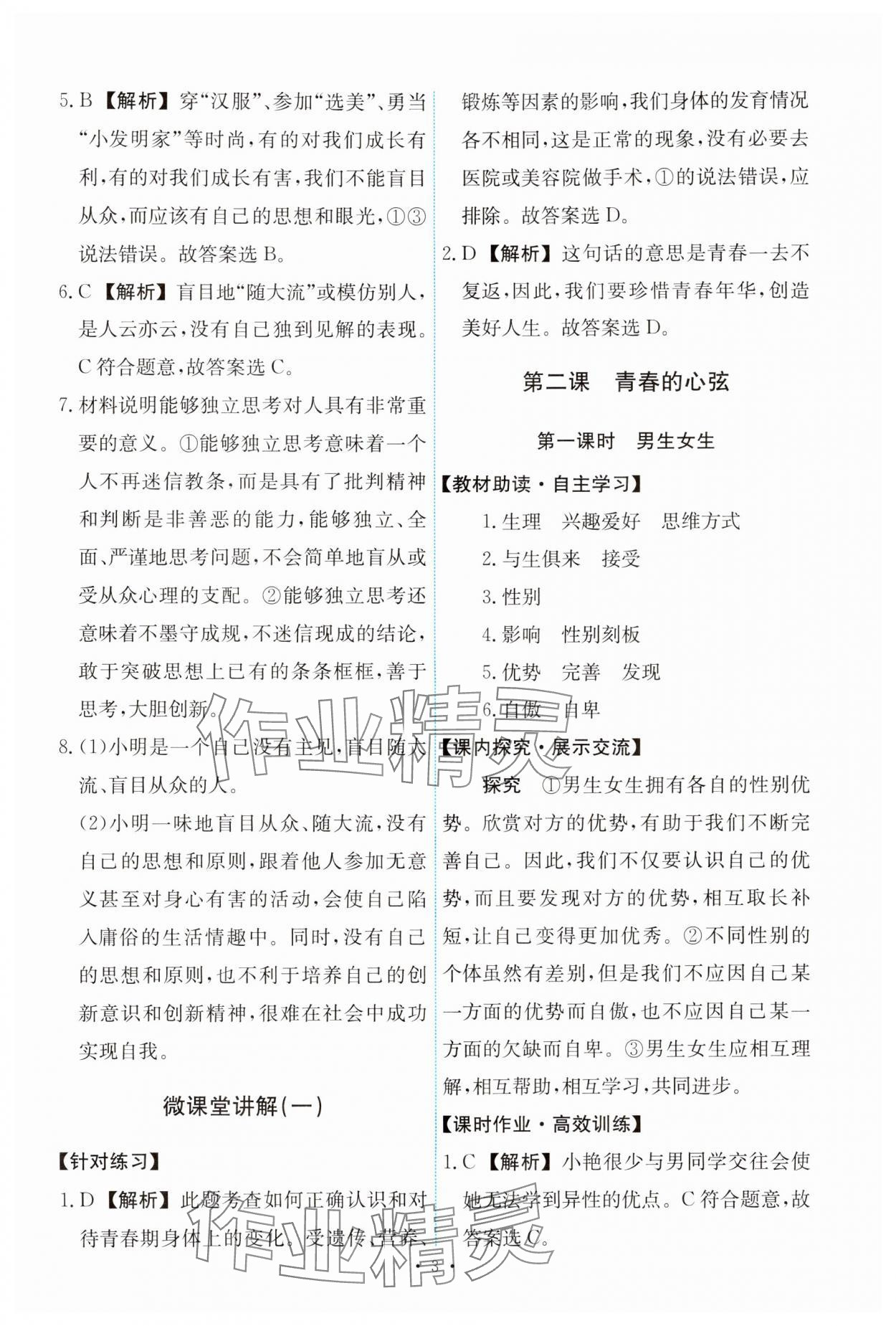 2024年能力培養(yǎng)與測試七年級道德與法治下冊人教版 第3頁