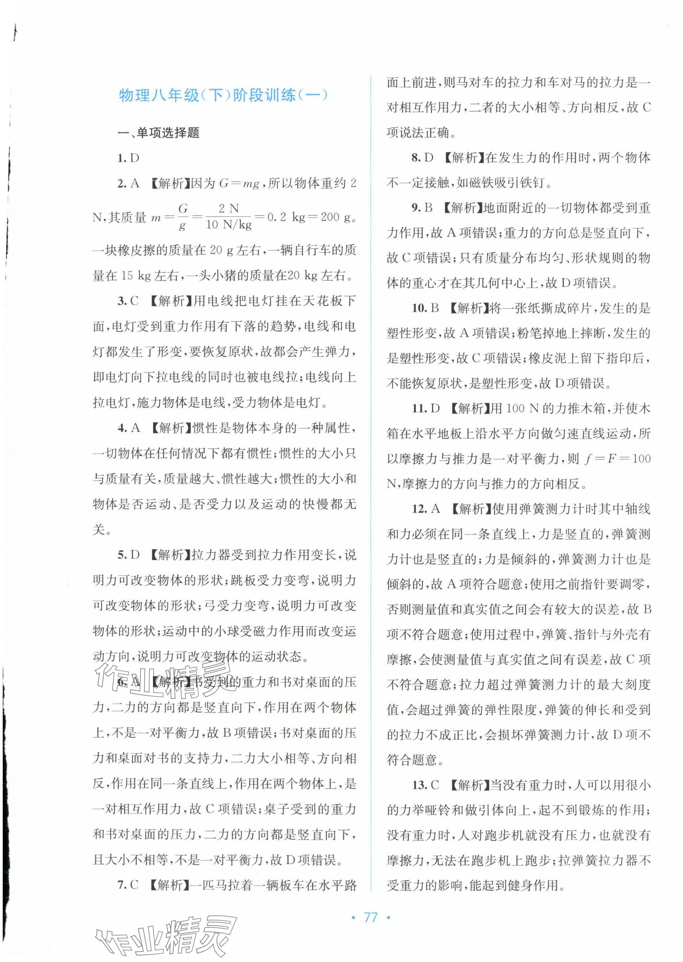2025年全程檢測單元測試卷八年級物理下冊人教版 第5頁