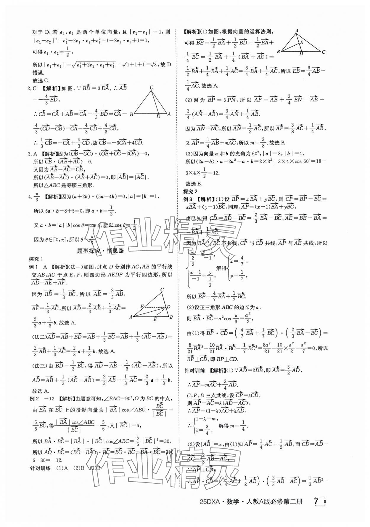 2025年金太陽導學案數學必修第二冊人教版A版 參考答案第7頁