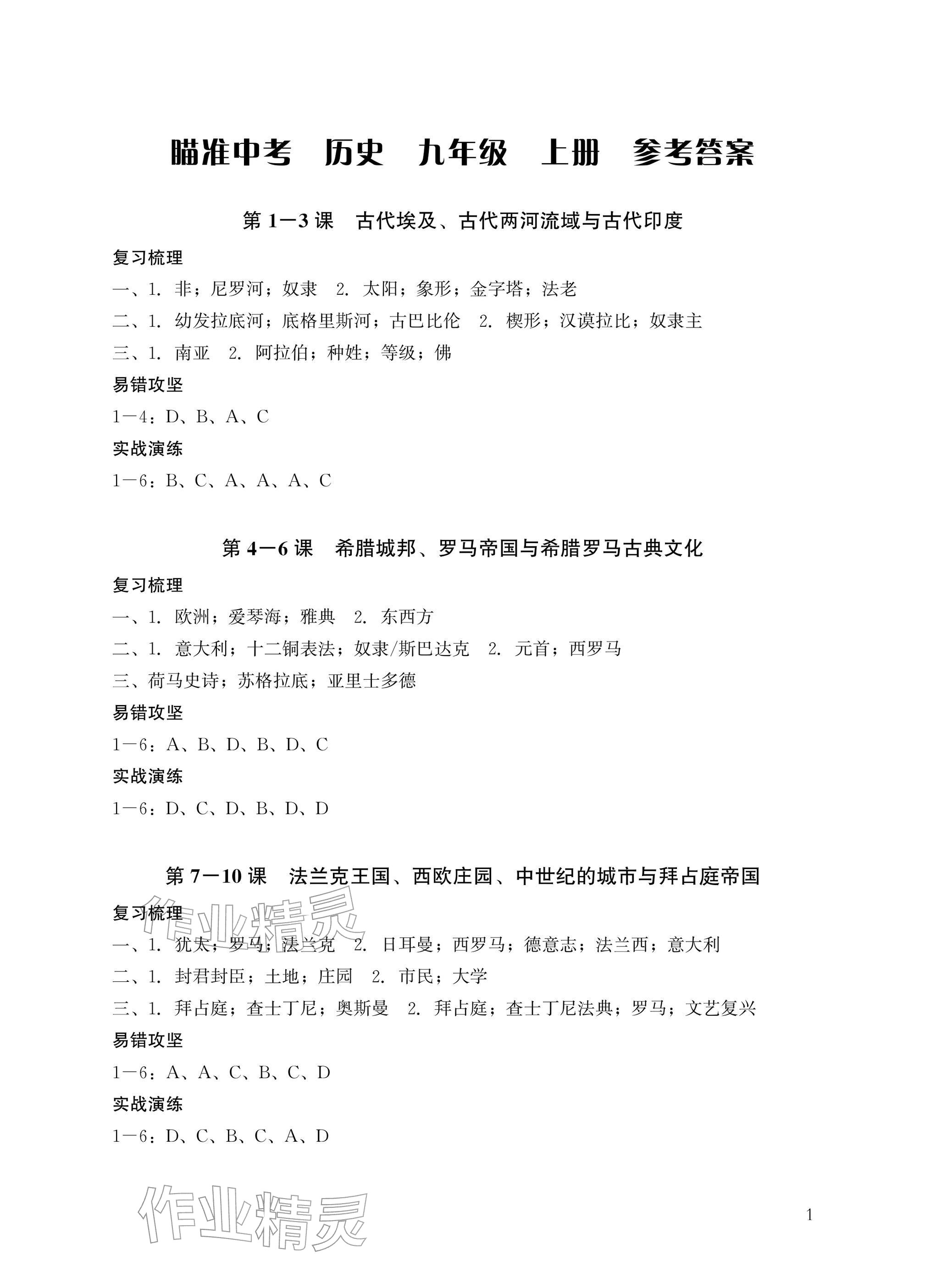 2026年瞄准中考历史&nbsp;参考答案第1页