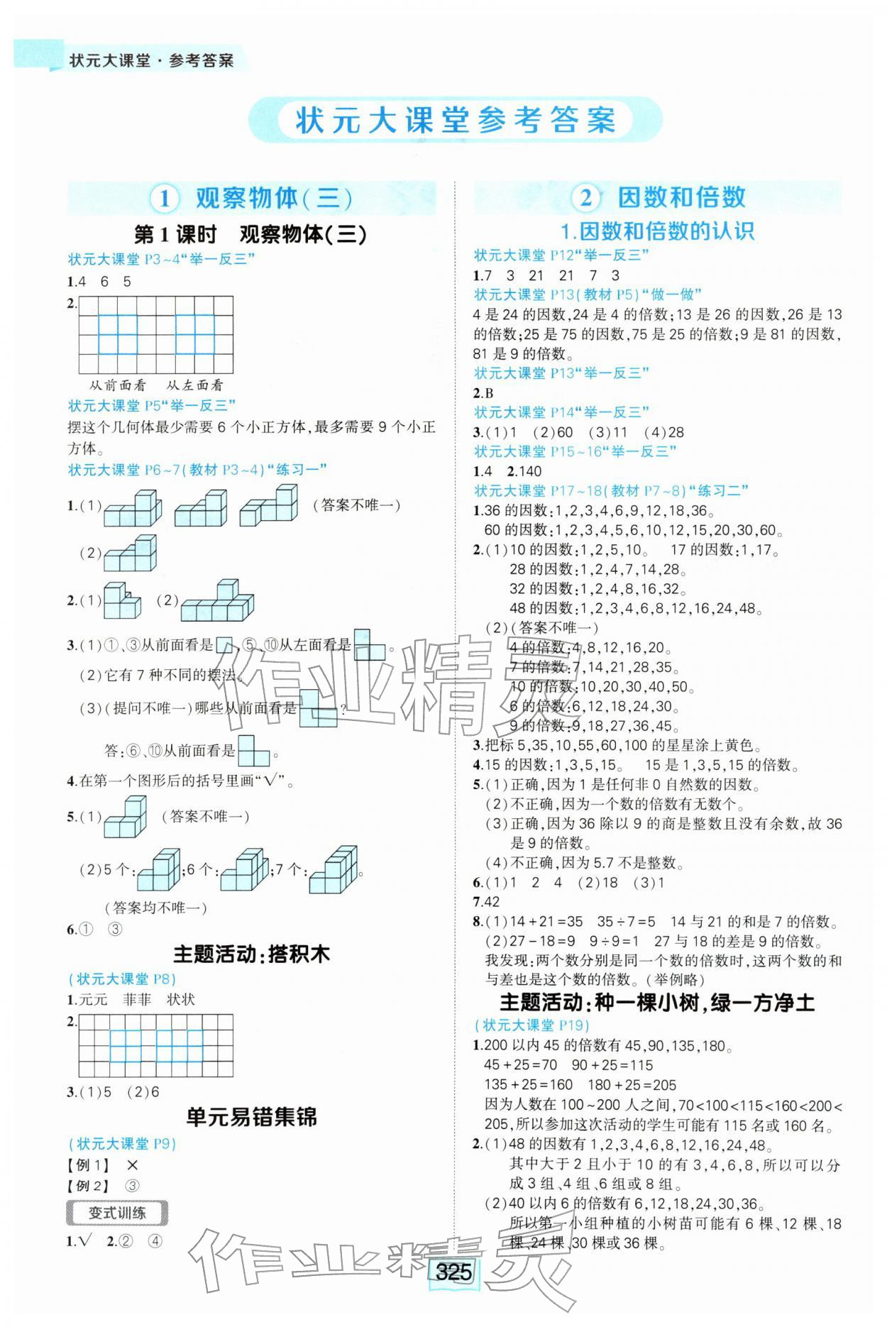 2026年黄冈状元成才路状元大课堂五年级数学下册人教版&nbsp;参考答案第1页