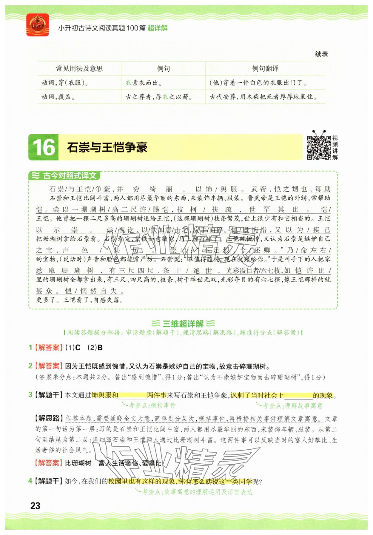 2025年小升初古詩文閱讀真題100篇超詳解語文 參考答案第23頁
