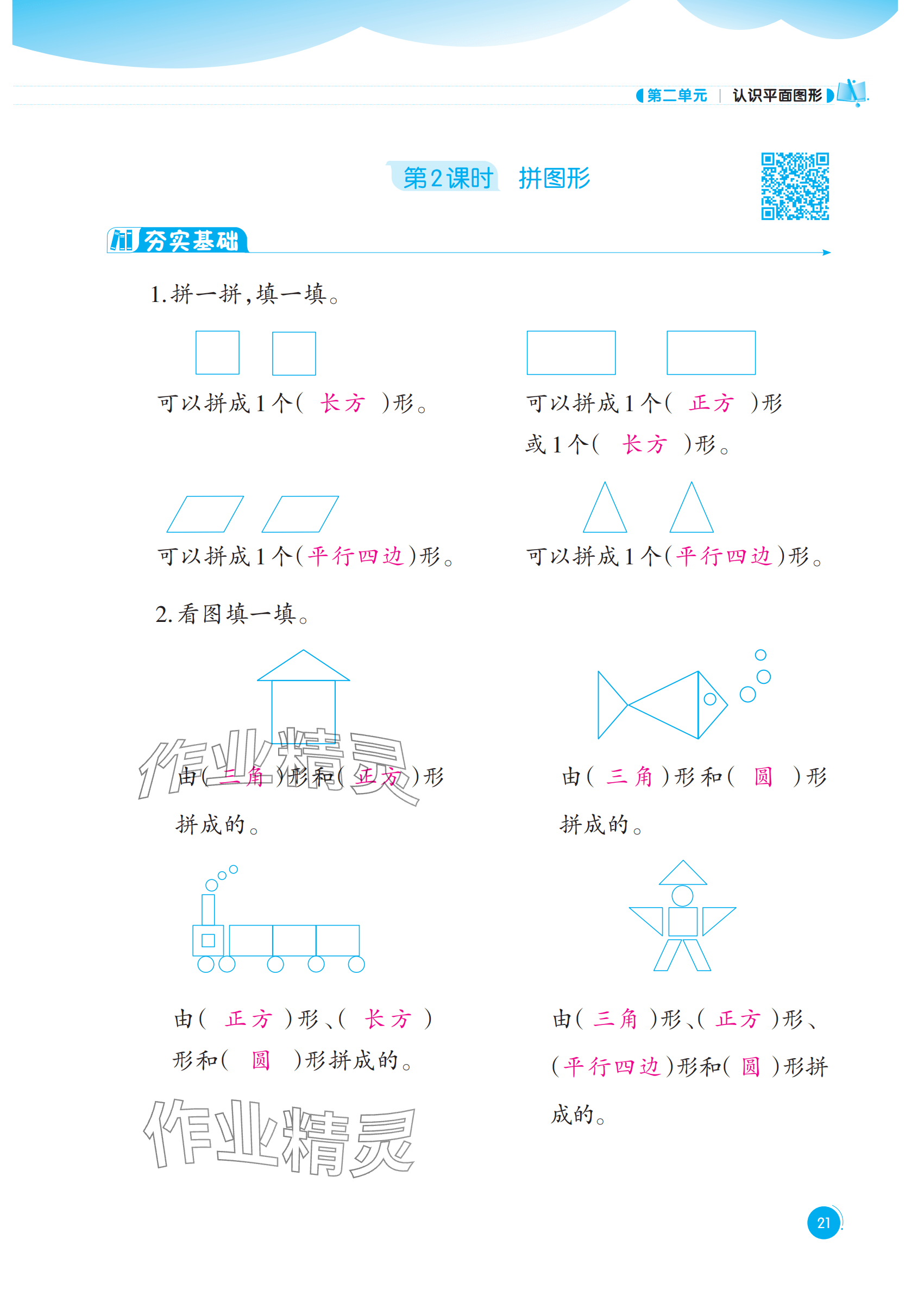 2025年同步練習西南大學出版社一年級數學下冊西師大版重慶專版 參考答案第21頁