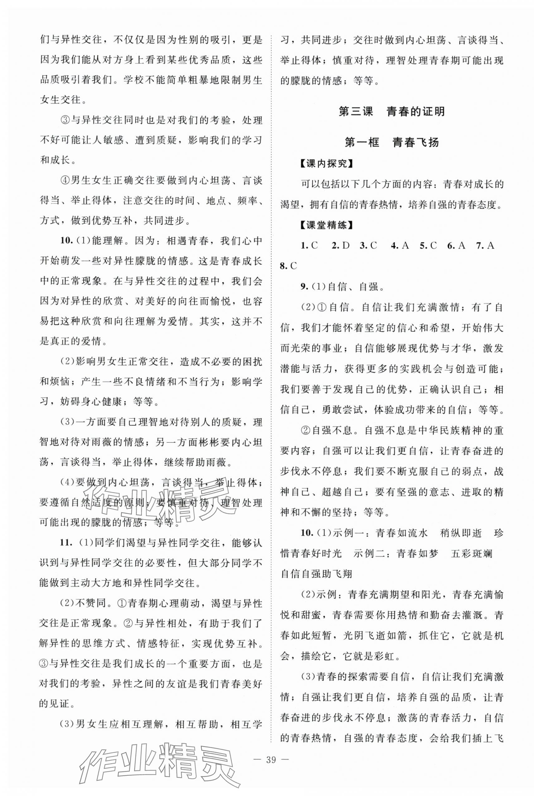 2024年課堂精練七年級(jí)道德與法治下冊人教版河南專版 第3頁