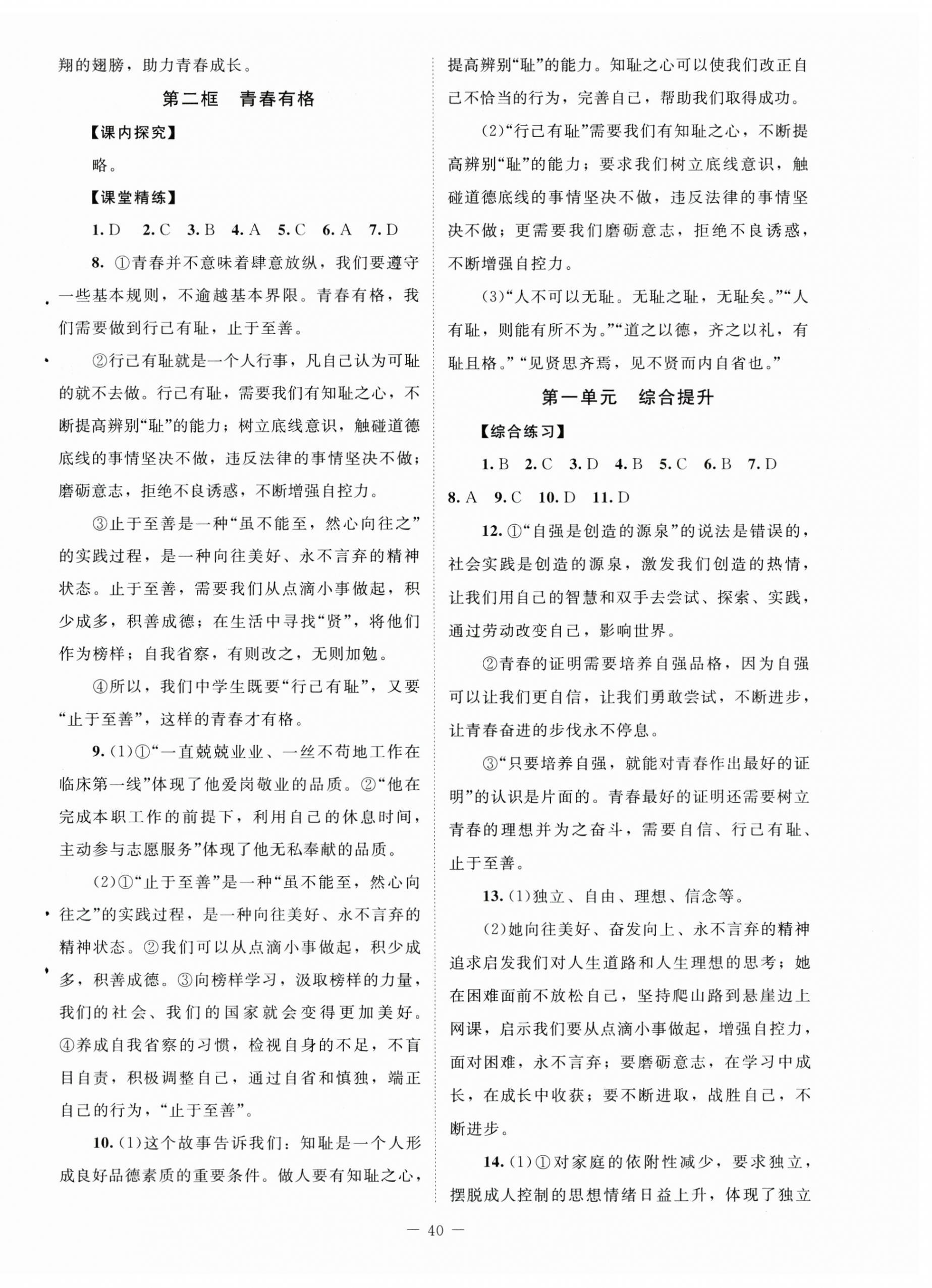 2024年課堂精練七年級(jí)道德與法治下冊(cè)人教版河南專版 第4頁(yè)