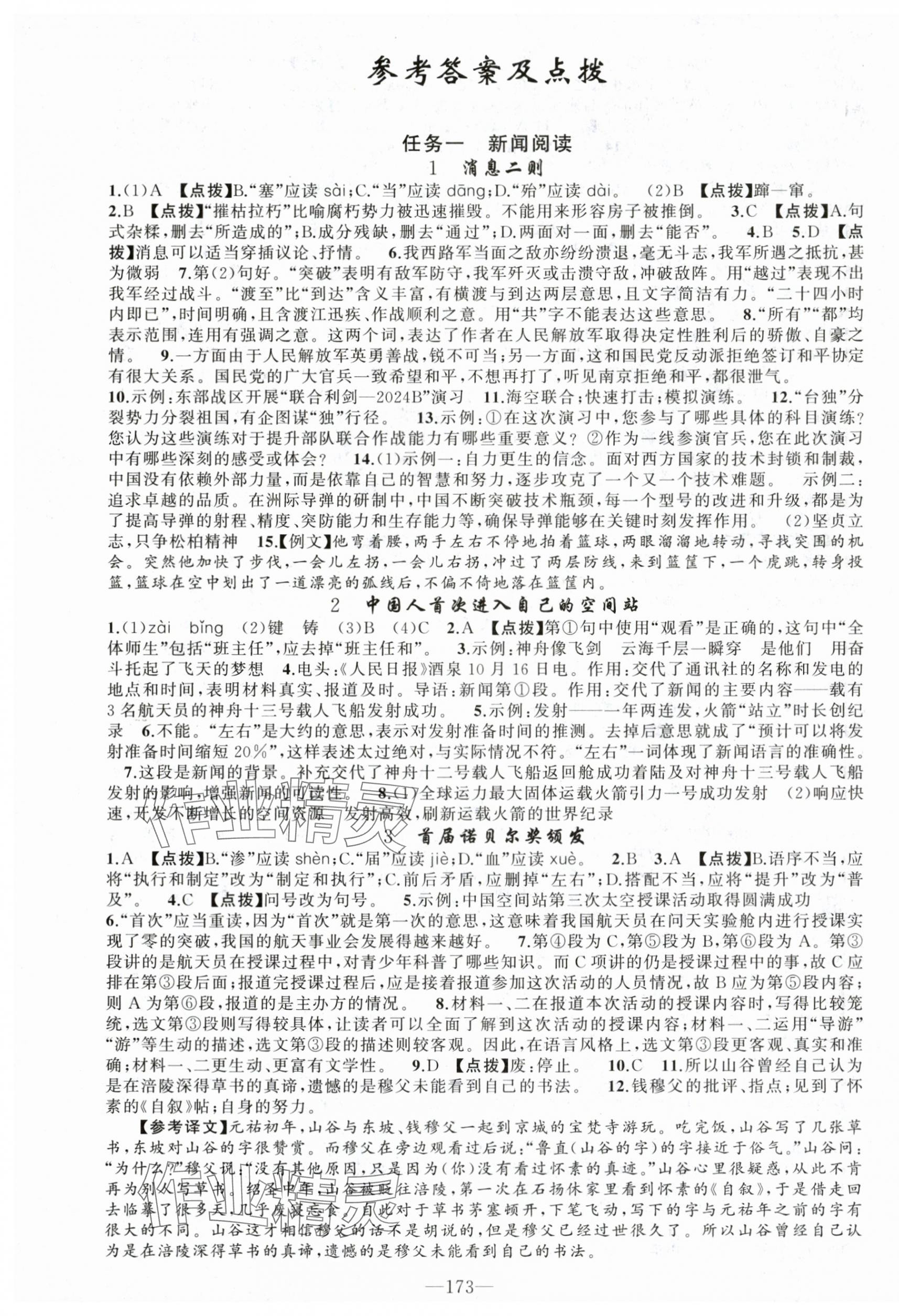 2025年原创新课堂八年级语文上册人教版 第1页