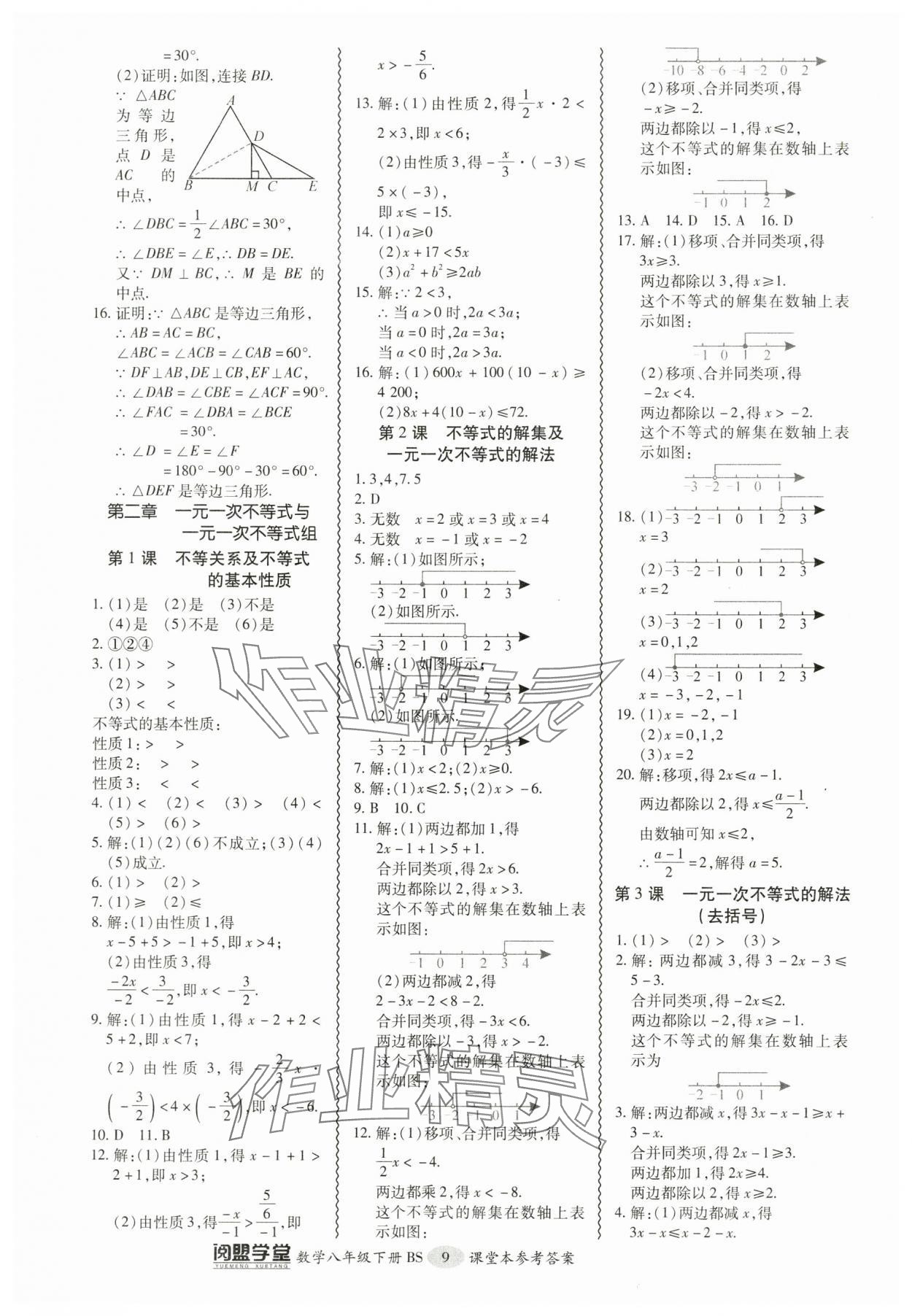 2024年零障礙導(dǎo)教導(dǎo)學(xué)案八年級數(shù)學(xué)下冊北師大版 參考答案第9頁