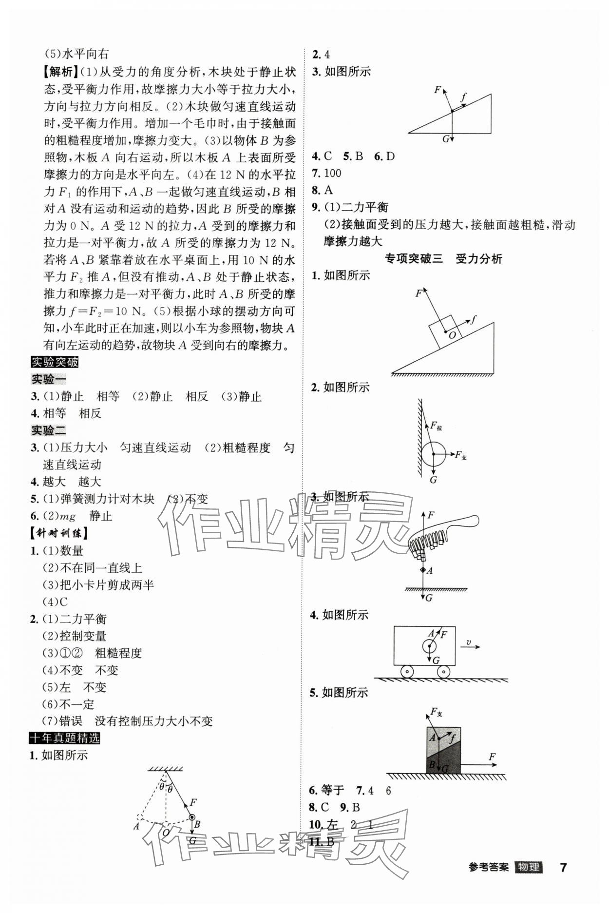 2025年安徽中考總復(fù)習(xí)名師A計(jì)劃物理 參考答案第7頁