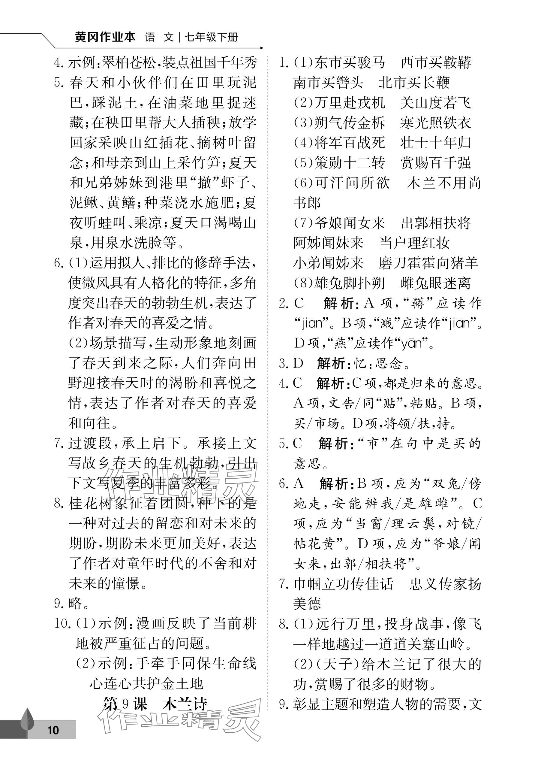 2025年黃岡作業本武漢大學出版社七年級語文下冊人教版 參考答案第10頁