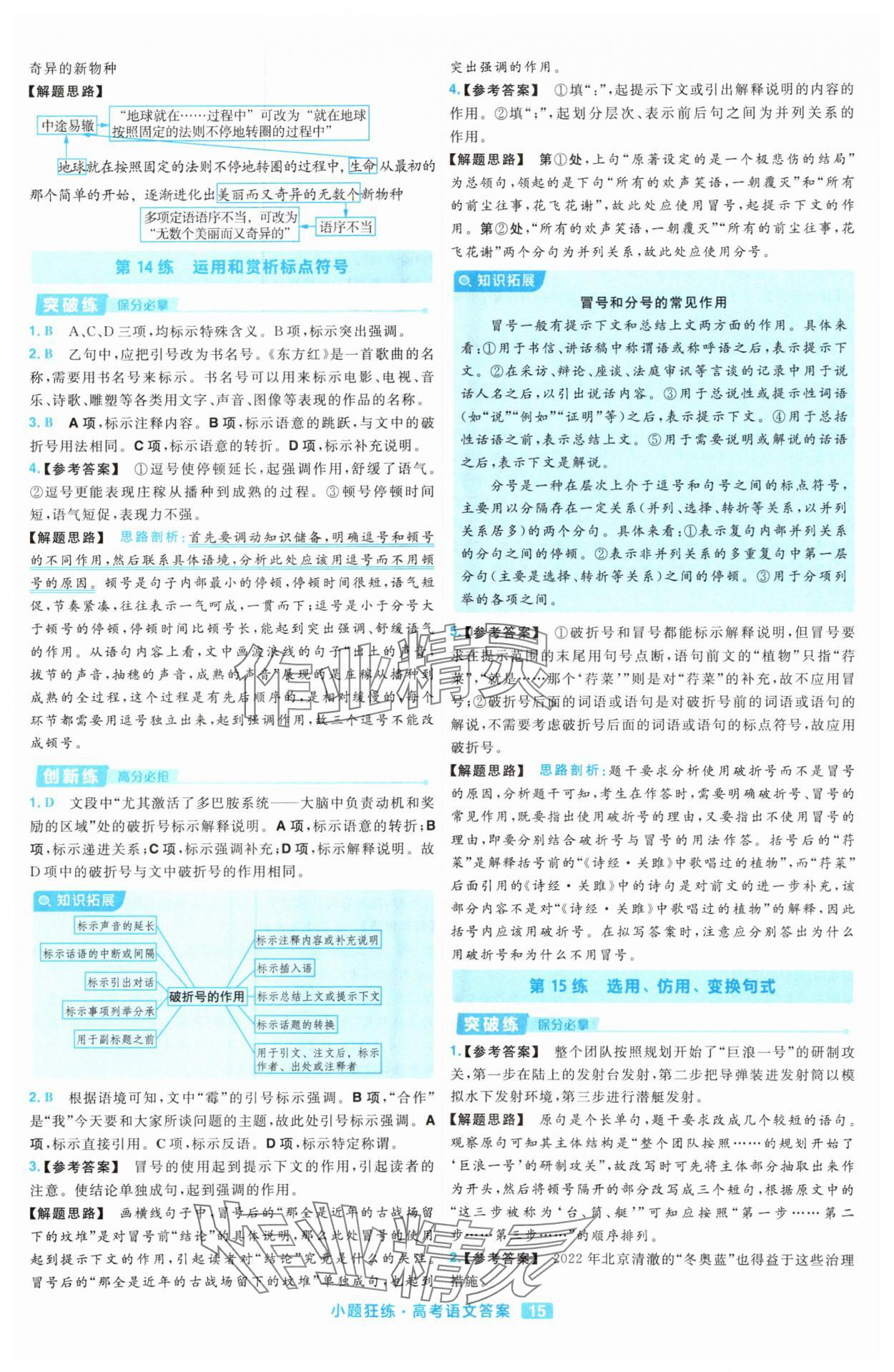 2025年金考卷高考命題新動向小題狂練高中語文 參考答案第15頁