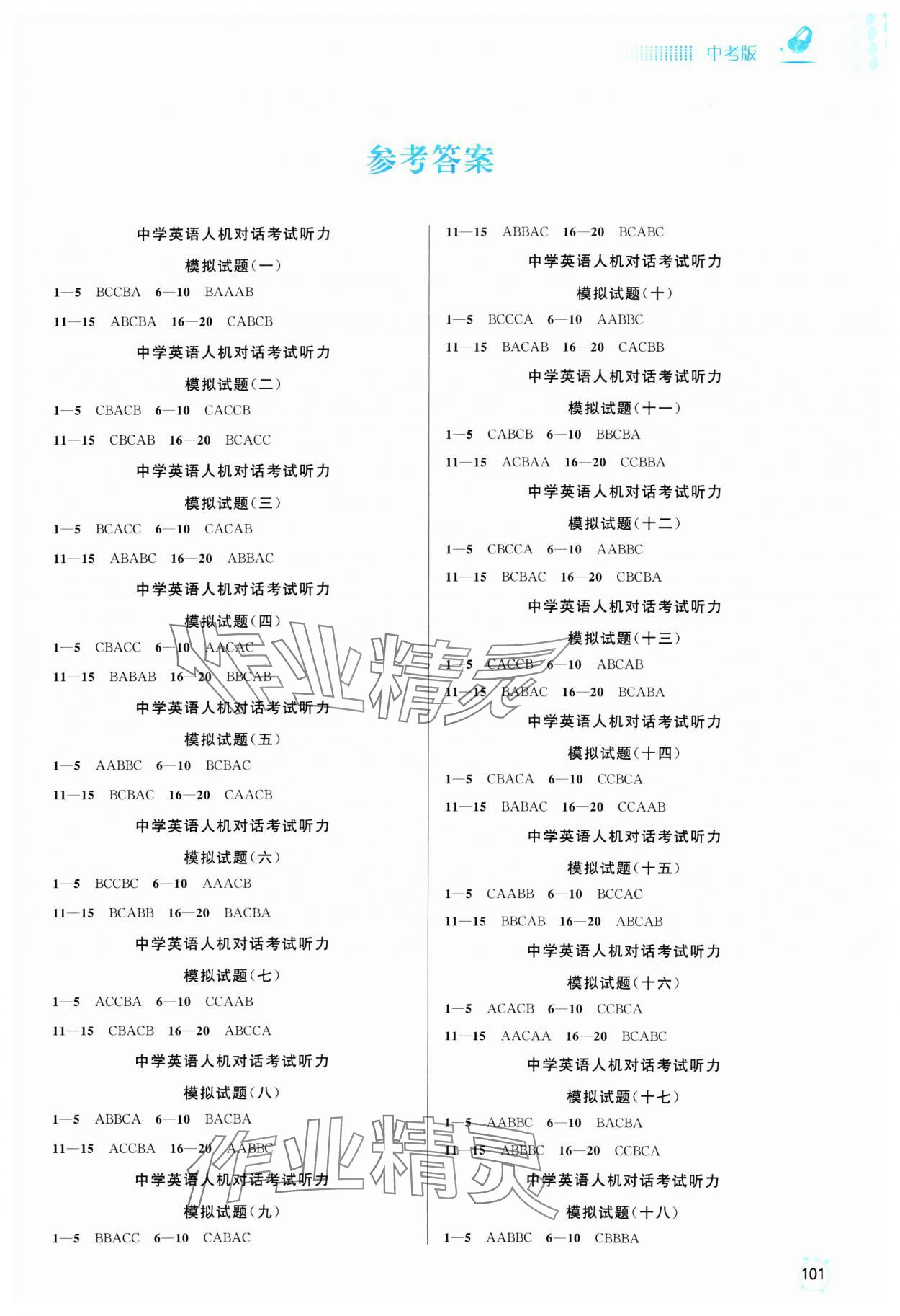 2024年人机对话考试听力模拟试题中考英语 参考答案第1页
