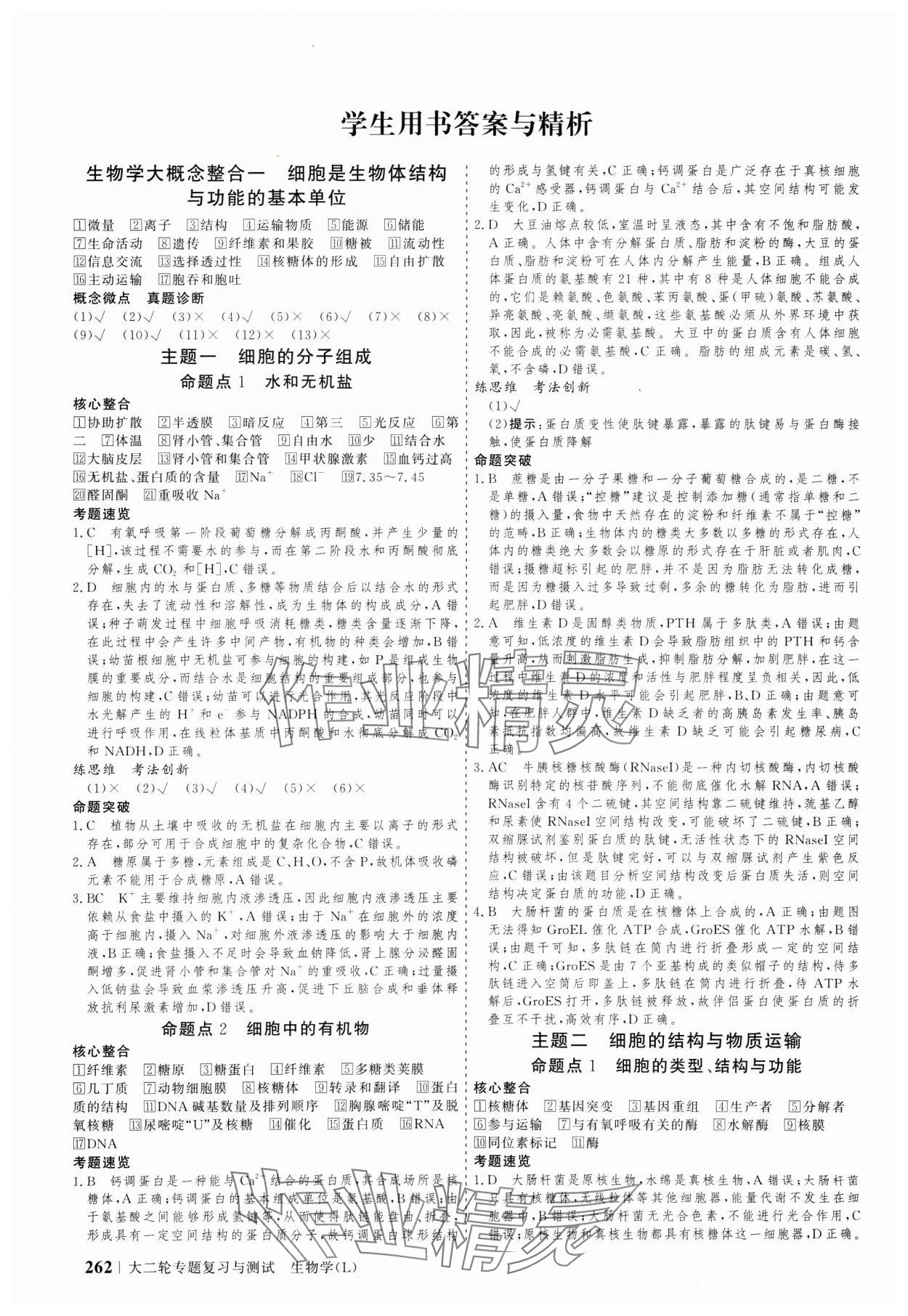 2025年高考領航生物大二輪專題復習與測試 參考答案第1頁